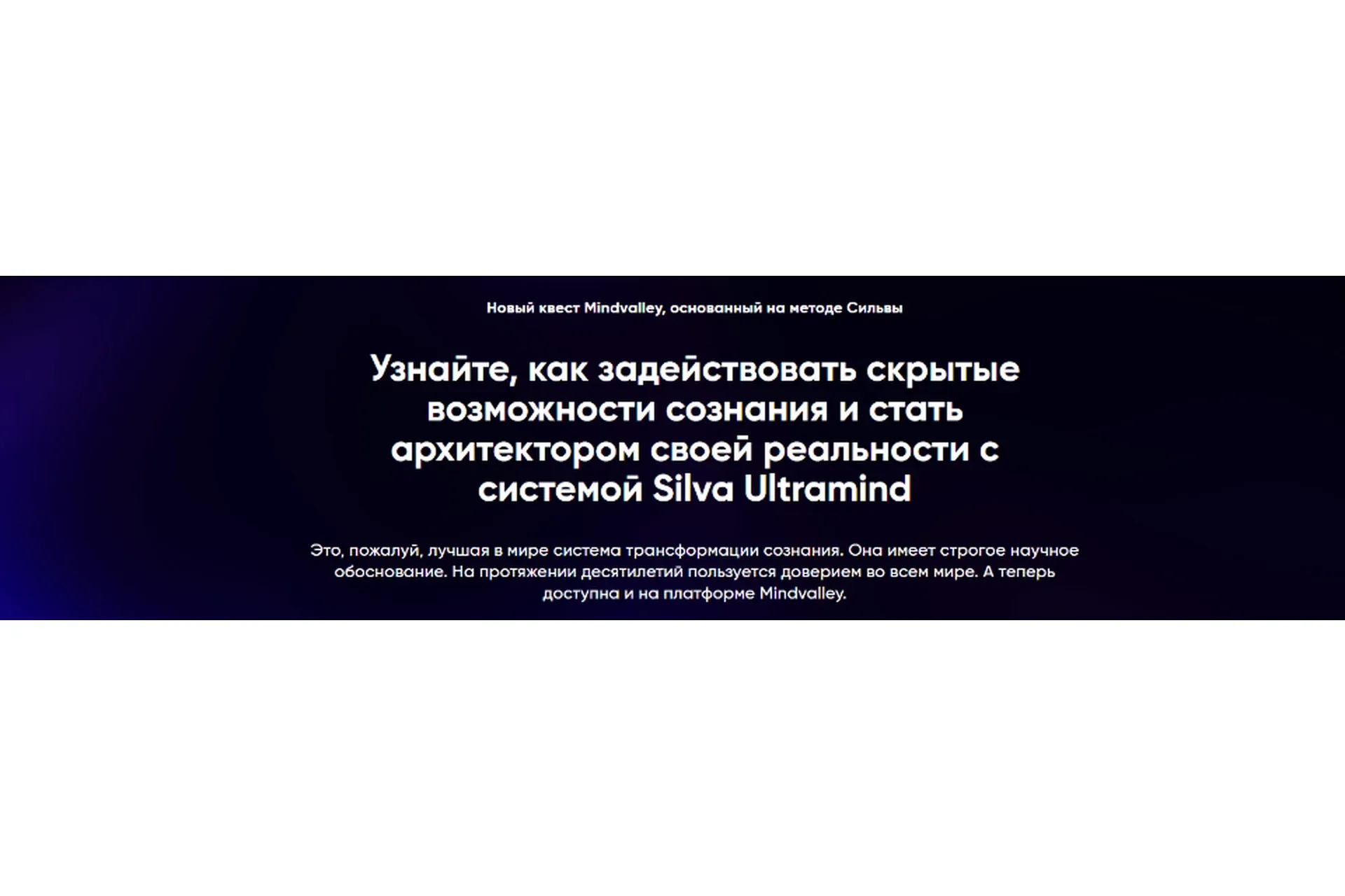 [Mindvalley] Квест «Silva Ultramind: система управления разумом» (Вишен Лакьяни)