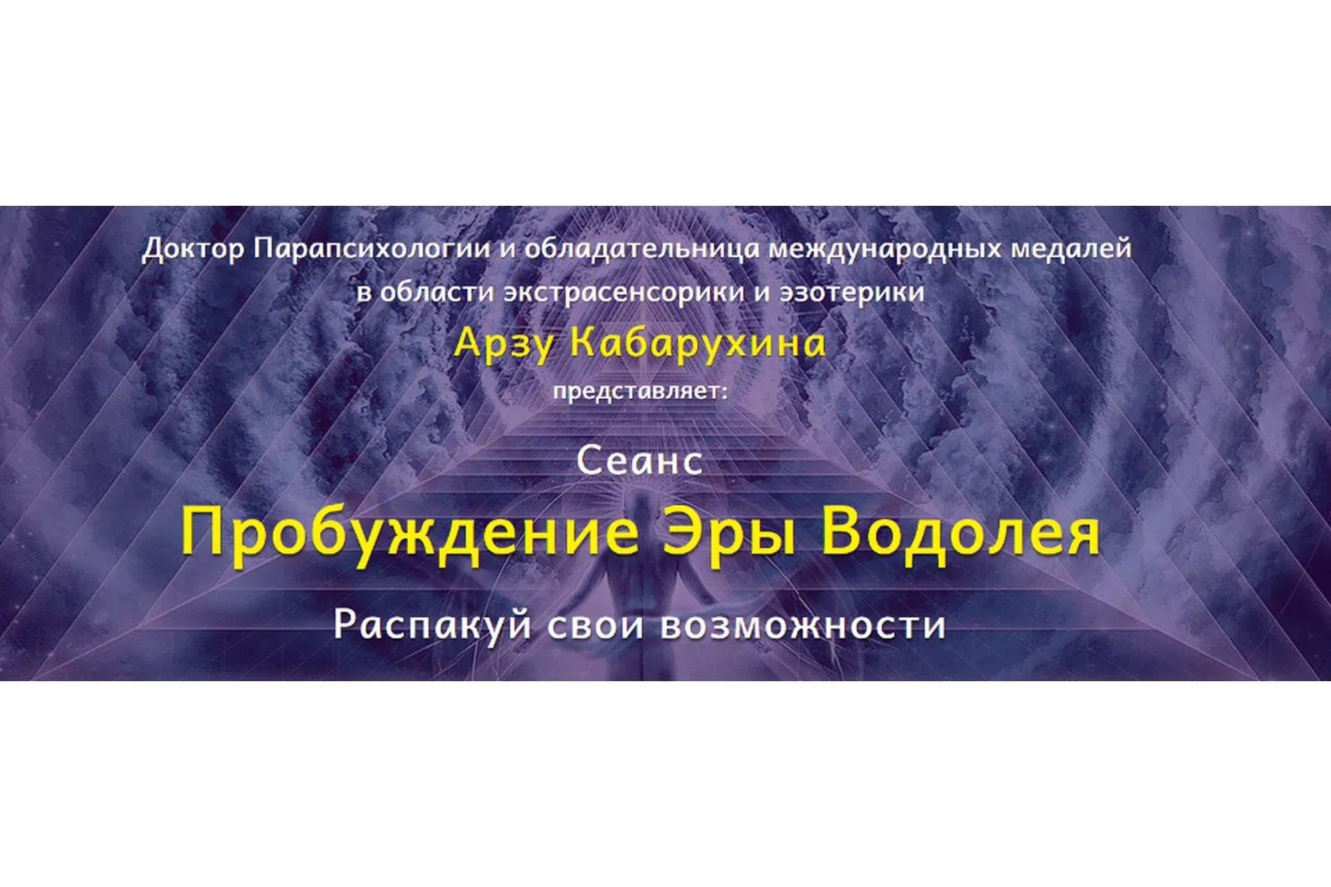 Пробуждение Эры Водолея (Арзу Кабарухина)