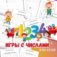 [Умные пособия] Игры с числами