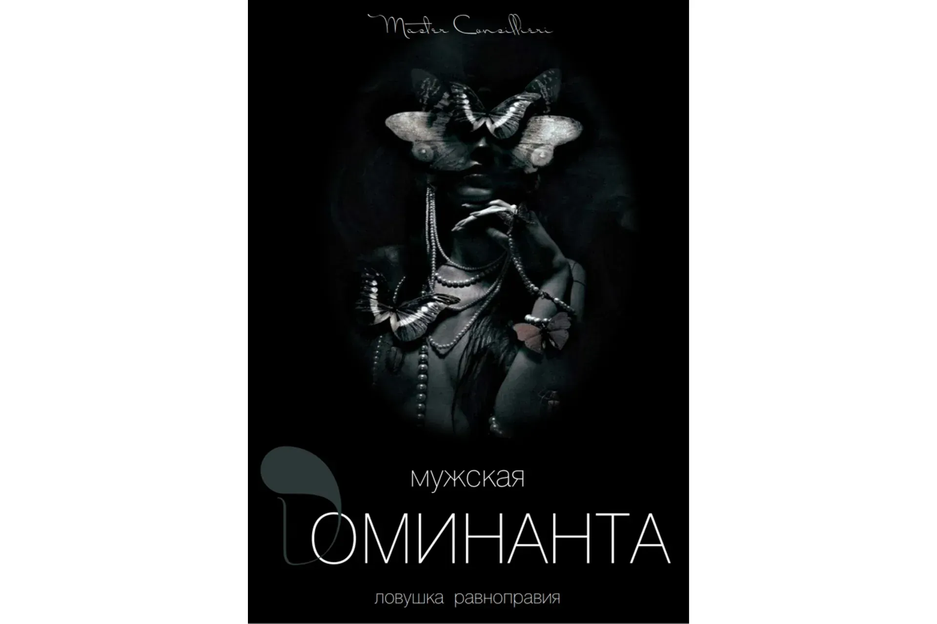 Мужская доминанта 2 модуль (Вик Орлов)