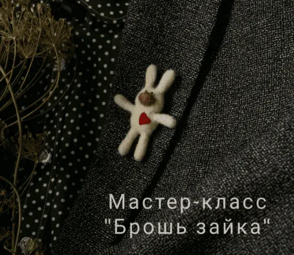 Брошь заяСС. Зайка в технике сухого валяния (Нина Санькова)