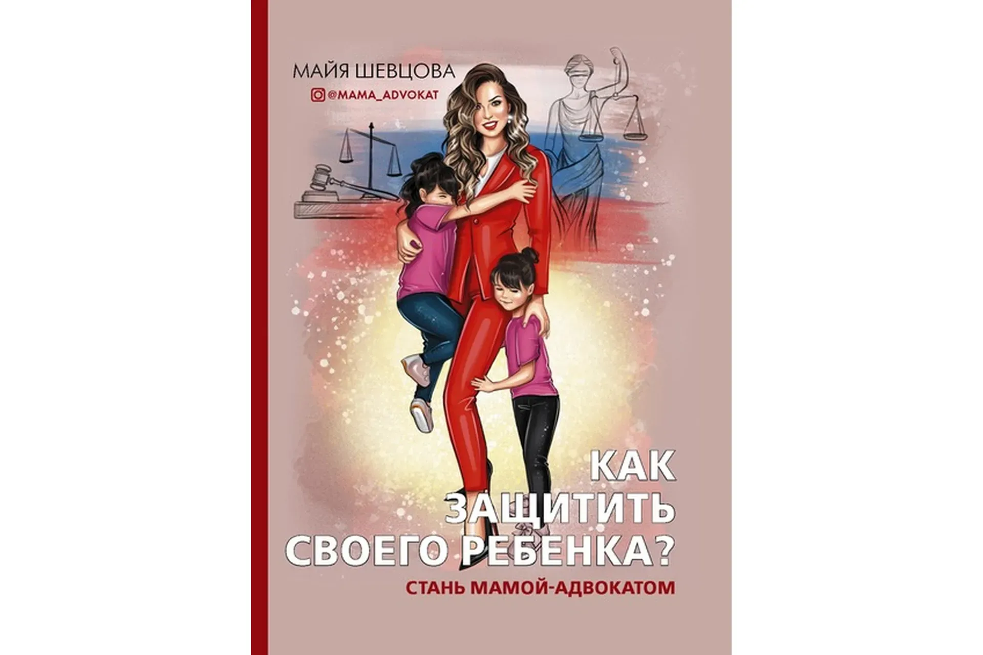 Как защитить своего ребенка? Стань мамой-адвокатом (Майя Шевцова)