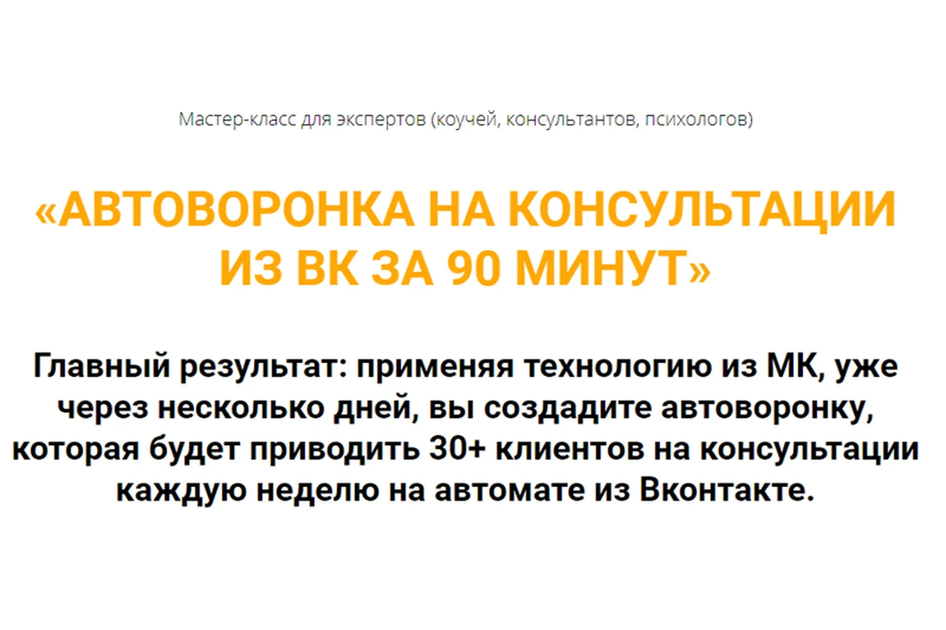 Автоворонка на консультации из ВК за 90 минут. Тариф «Оптима» (Олег Пинский)