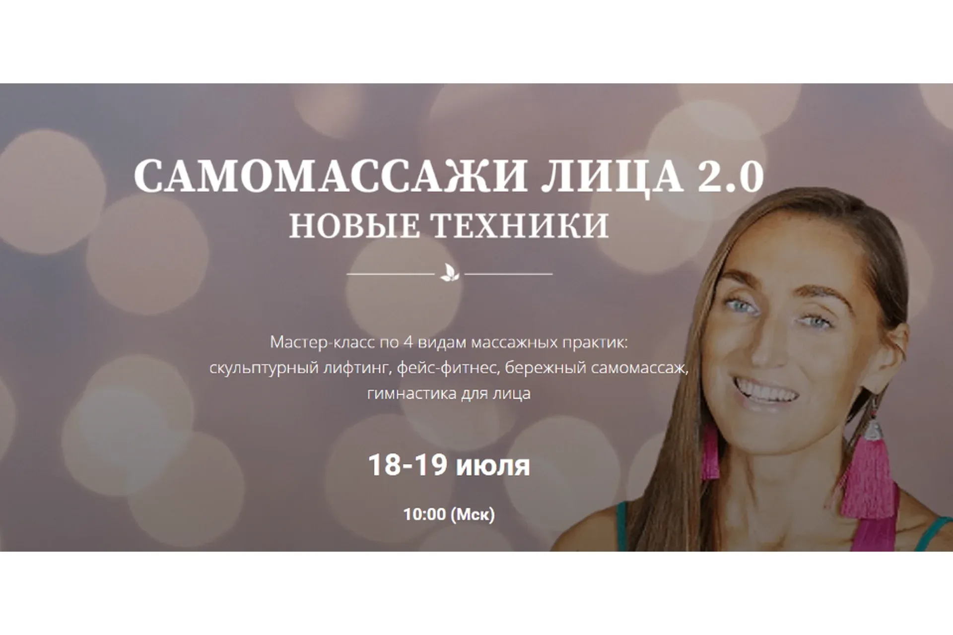 [Экологичное тело] Самомассажи лица 2.0 (Евгения Копылова, Татьяна Койнова)