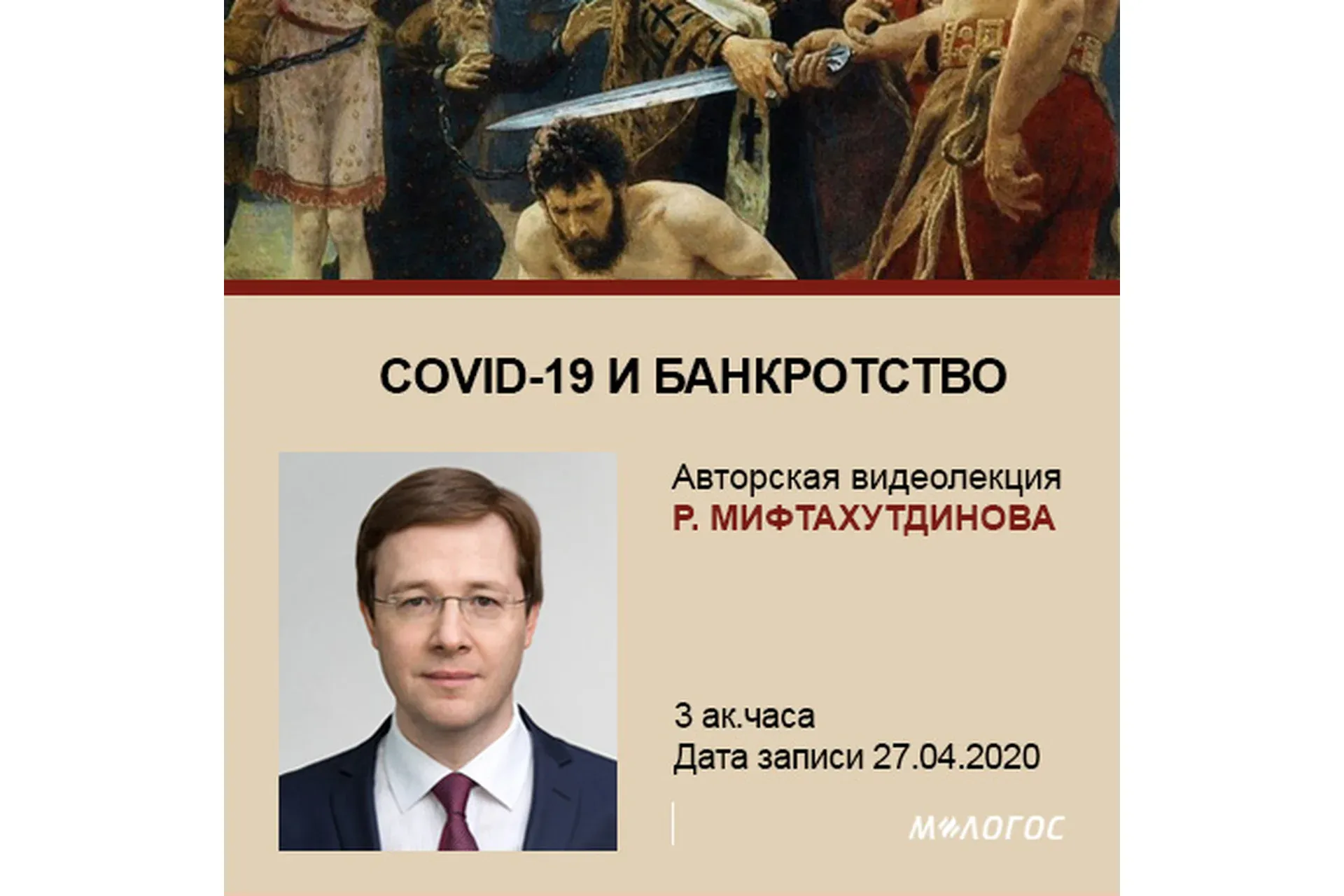 Covid-19 и Банкротство (Рустем Мифтахутдинов)