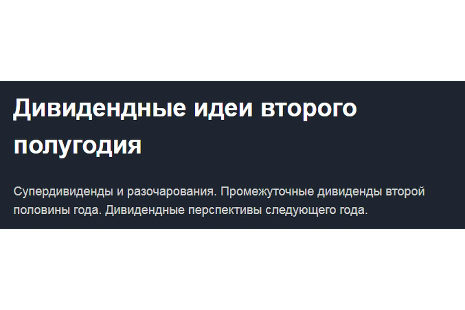 Дивидендные идеи второго полугодия 2019 (Лариса Морозова)