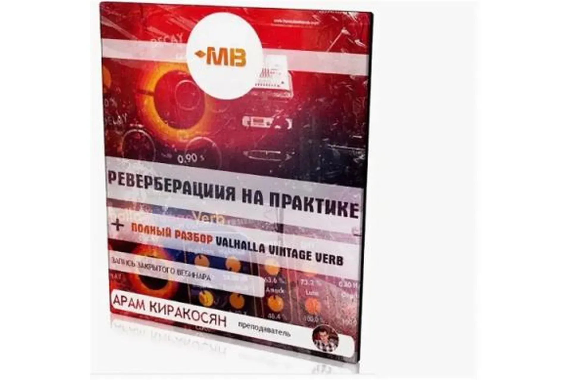 [Muzbiznes] Реверберация на практике (Арам Киракосян)