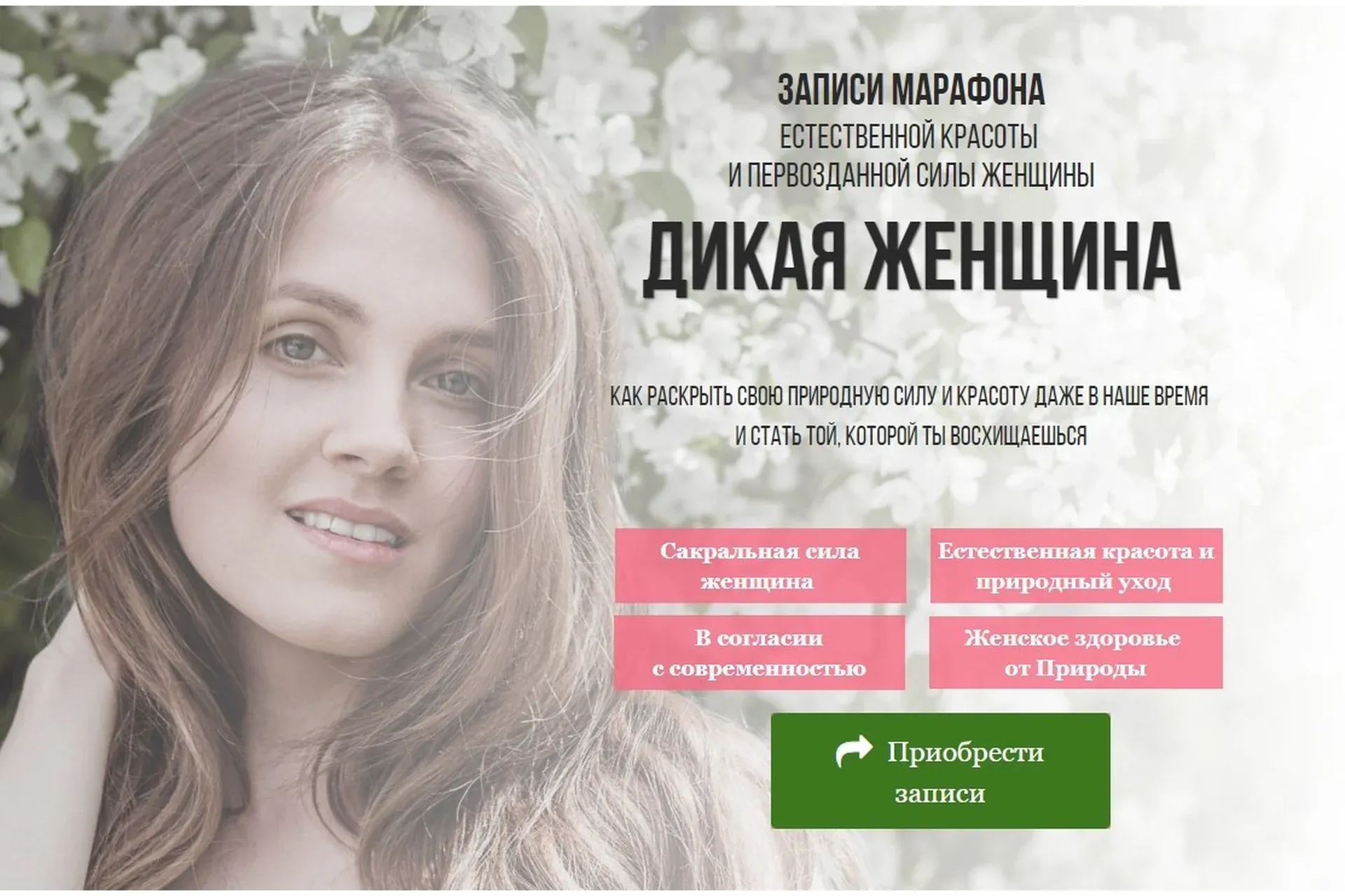Дикая женщина (Ольга Остафийчук)