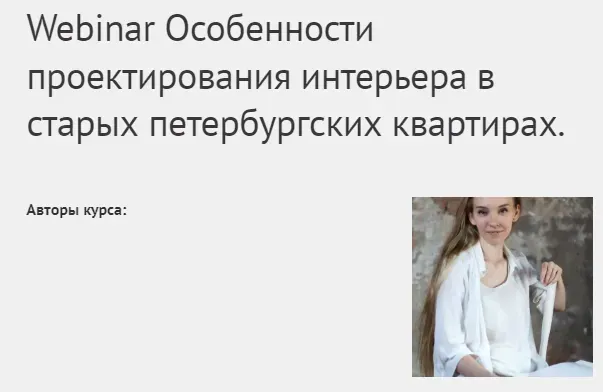 Особенности проектирования интерьера в старых петербургских квартирах (Полина Колесникова)