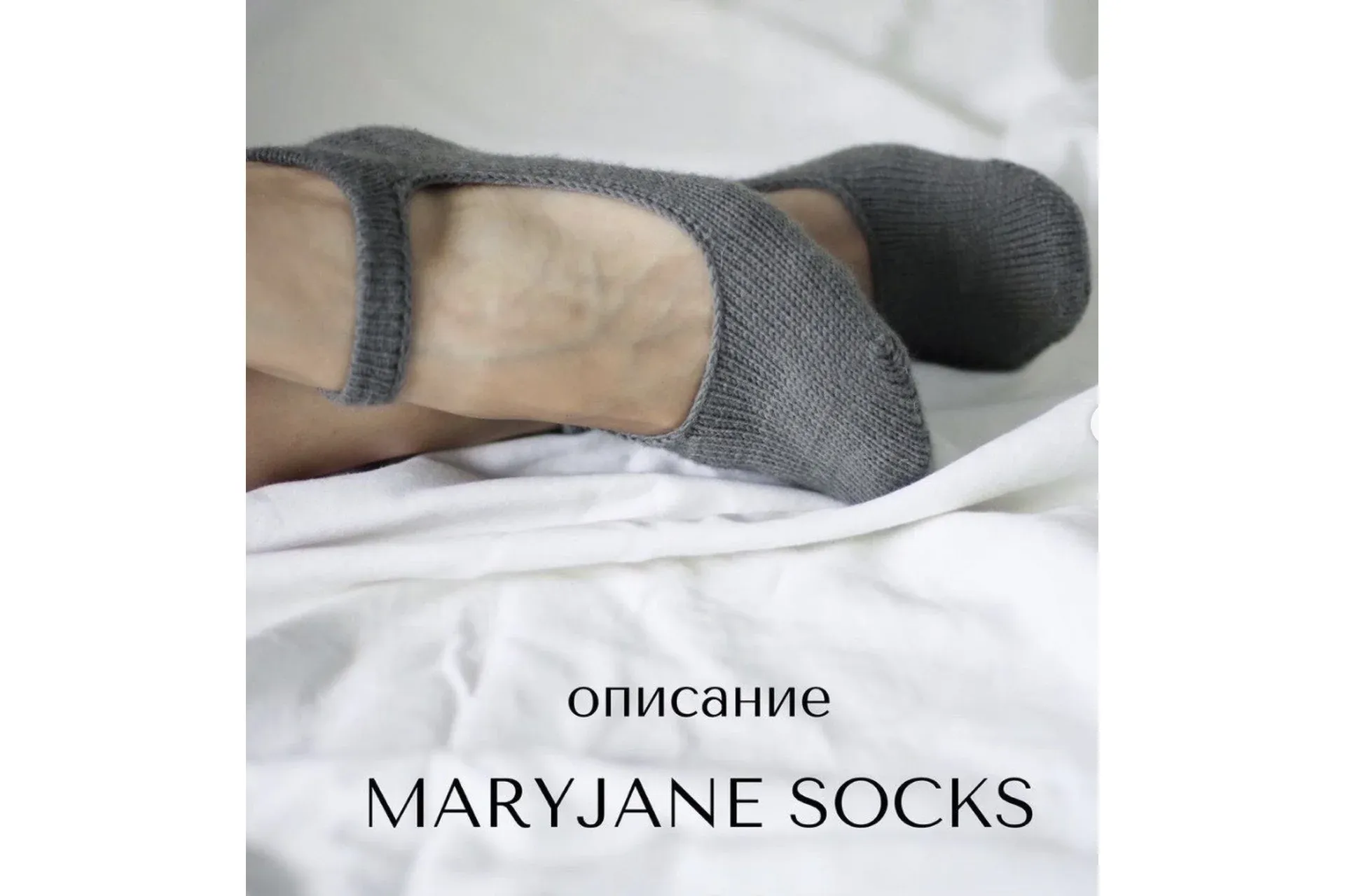 [victoria.anvimi] Носки Maryjane (Виктория Галкина)