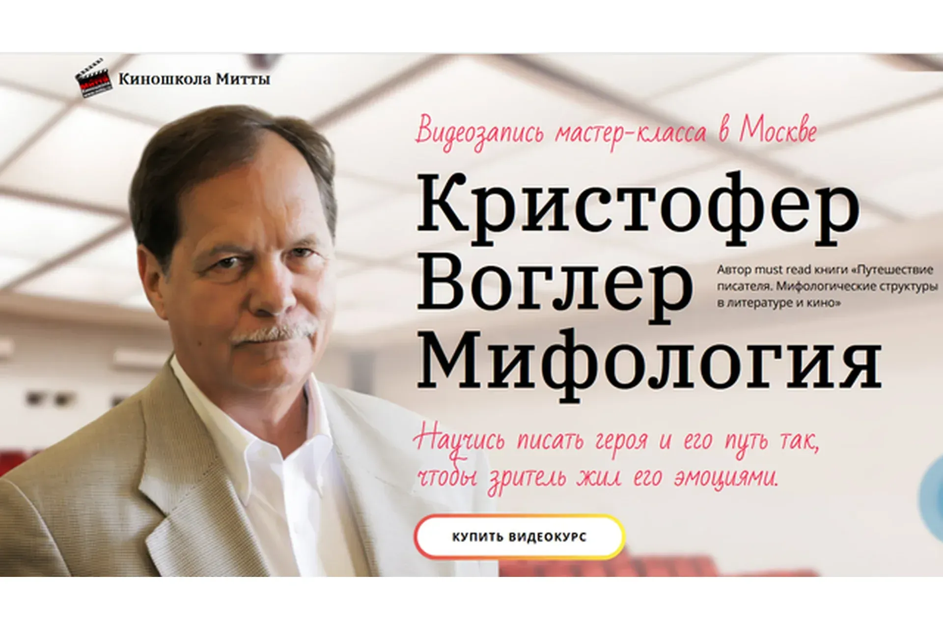 [Киношкола Митты] Научись писать героя и его путь, чтобы зритель жил его эмоциями (Кристофер Воглер)
