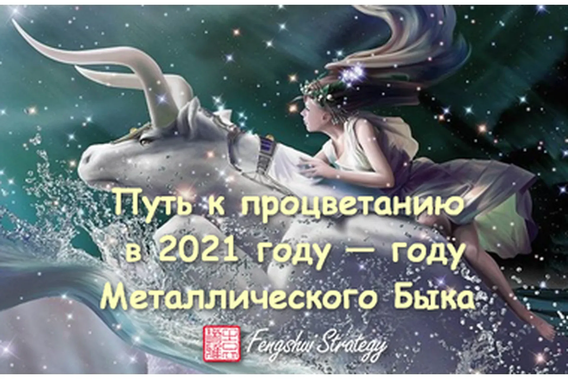 [Fengshui Strategy] Путь к Процветанию в 2021 году - году металлического быка (Юлия Полещук)