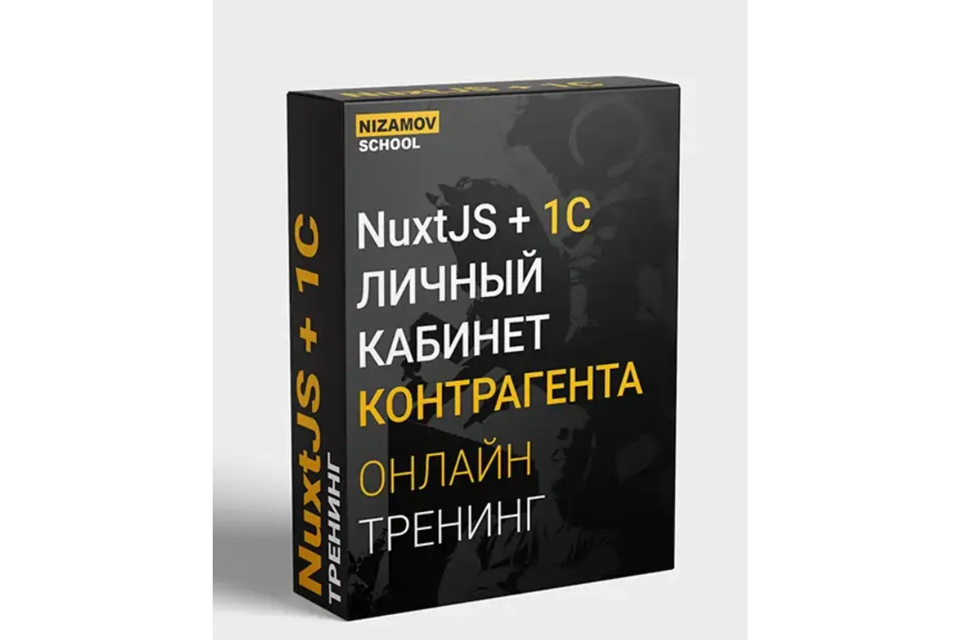 [nizamov.school] NuxtJS + 1C. Личный кабинет контрагента (Илья Низамов)