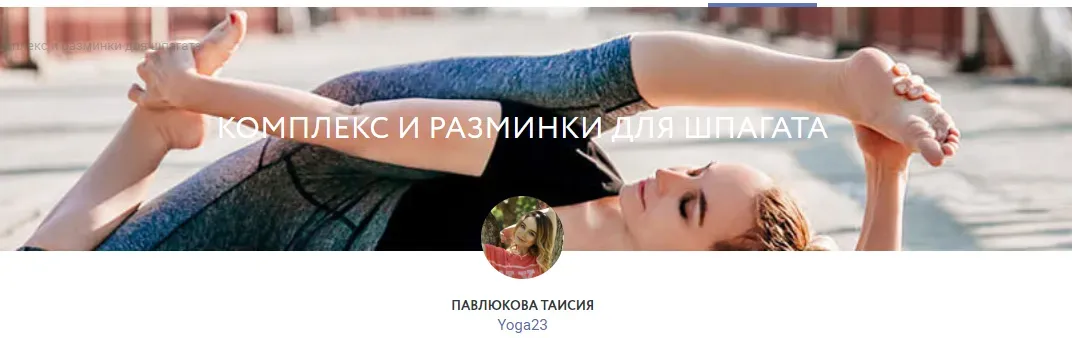 Шпагат. Развитие гибкости (Таисия Павлюкова)