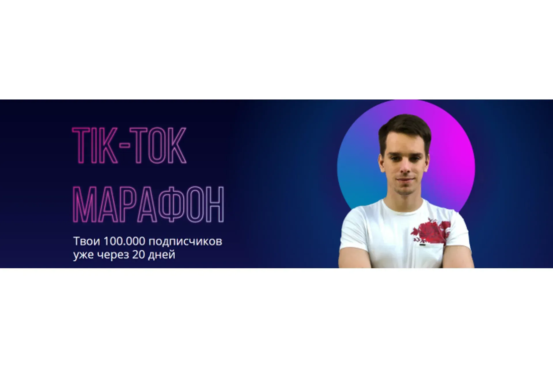 Tik Tok Марафон. Тариф Самостоятельный (Александр Турлаков)