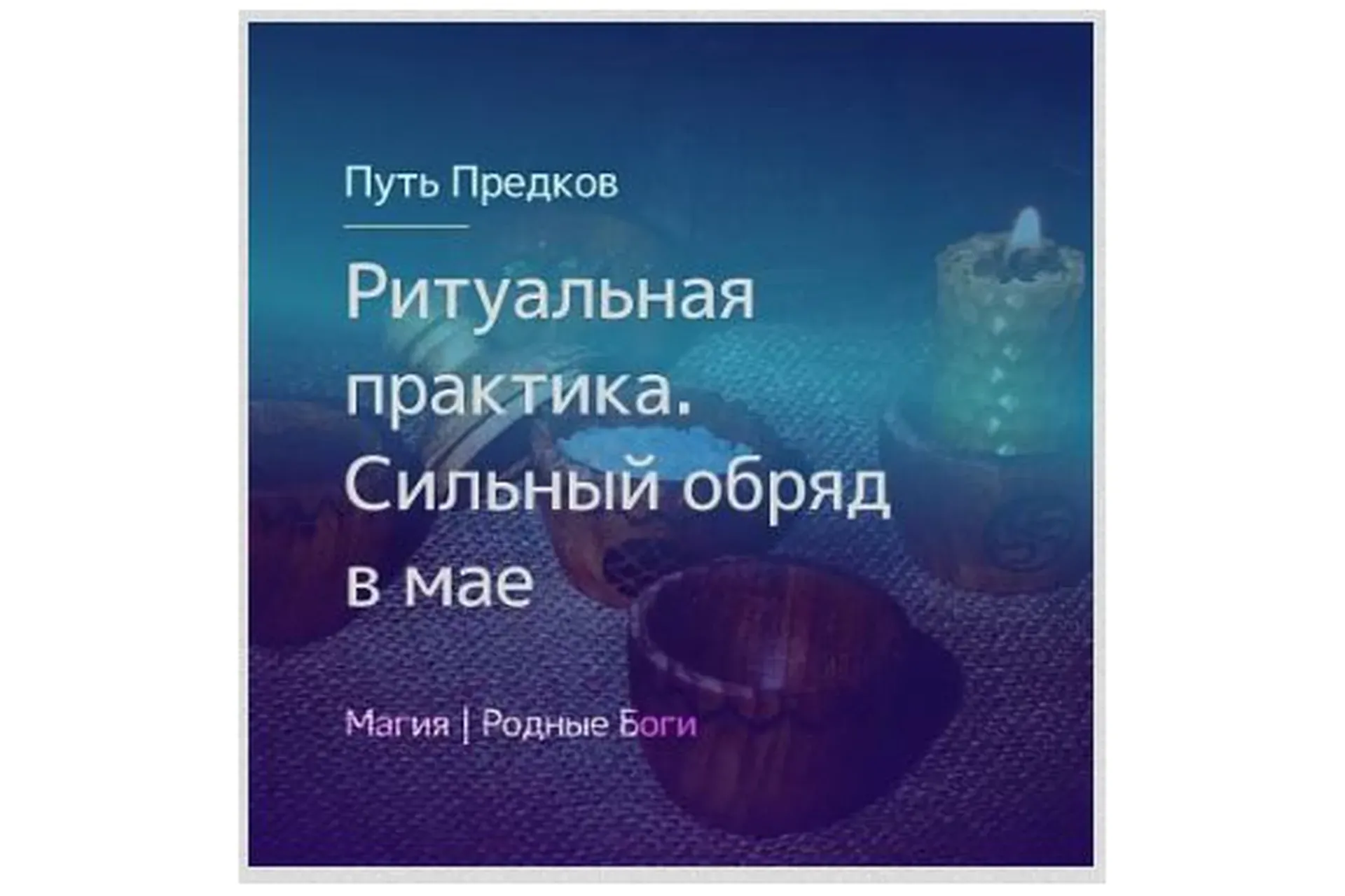 [Магия севера] Ритуальная практика. Обряд мая (Ирина Иванова)