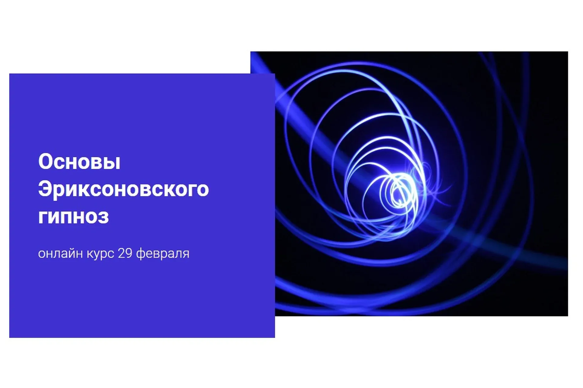 Основы Эриксоновского гипноза (Наталья Шутова)