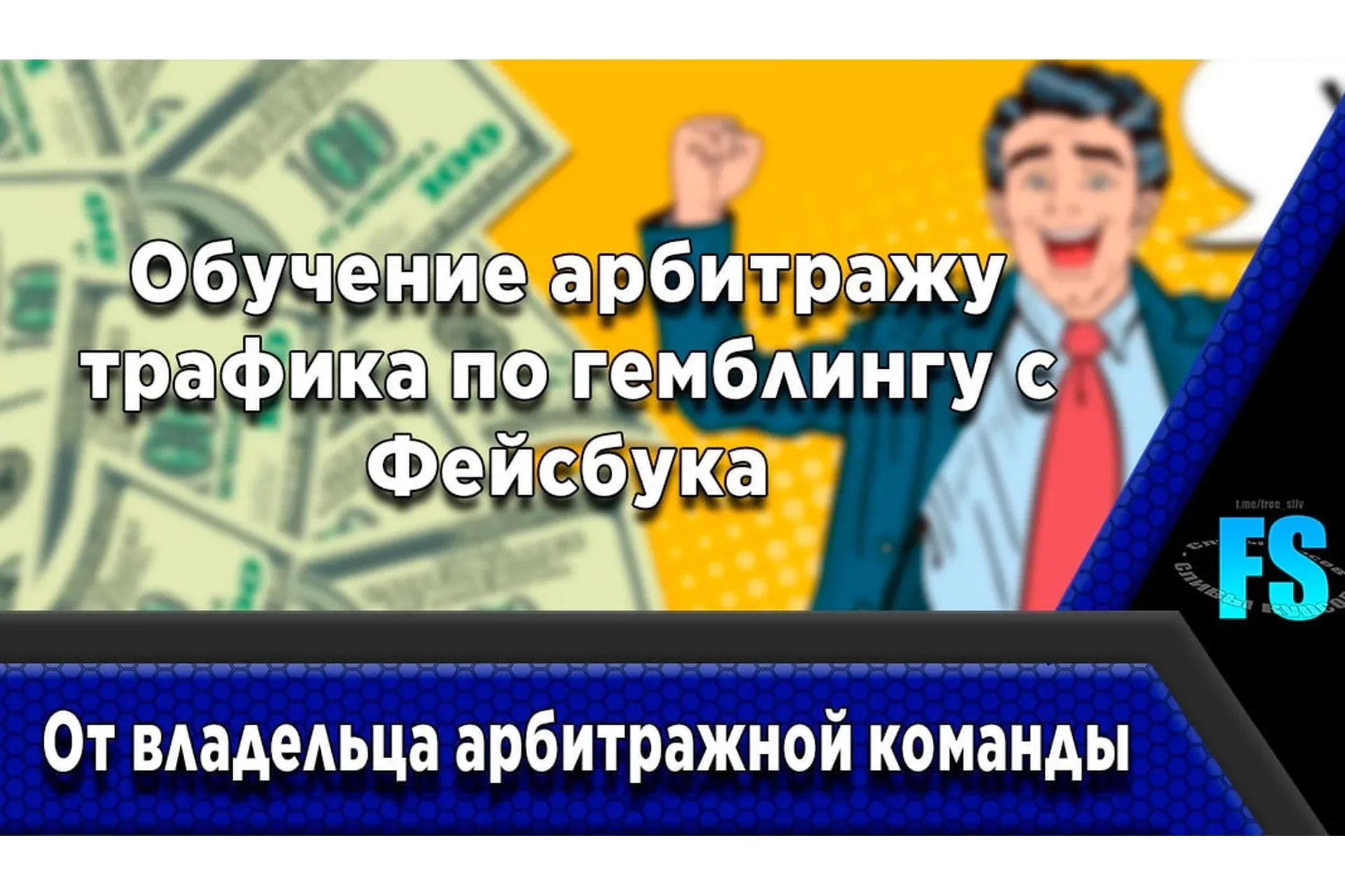Арбитраж трафика по гемблингу с Фейсбука от владельца арбитражной команды (nikita.adgods)