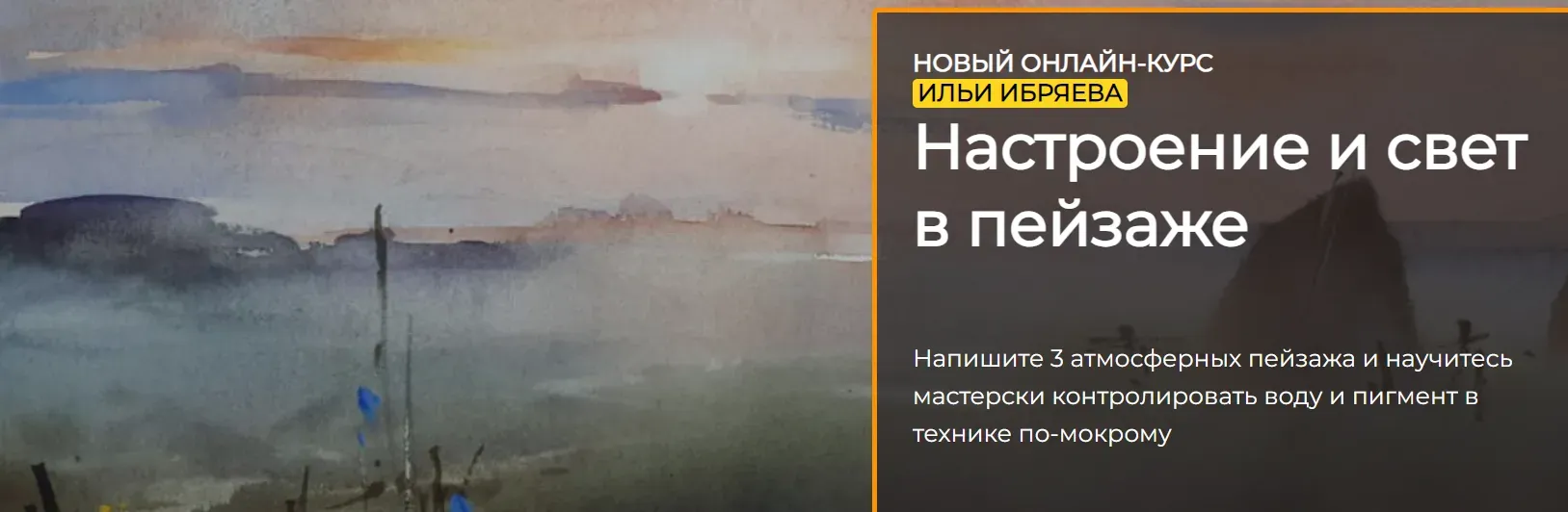 [artefactoschool] Настроение и свет в пейзаже. Тариф Стандарт (Илья Ибряев)
