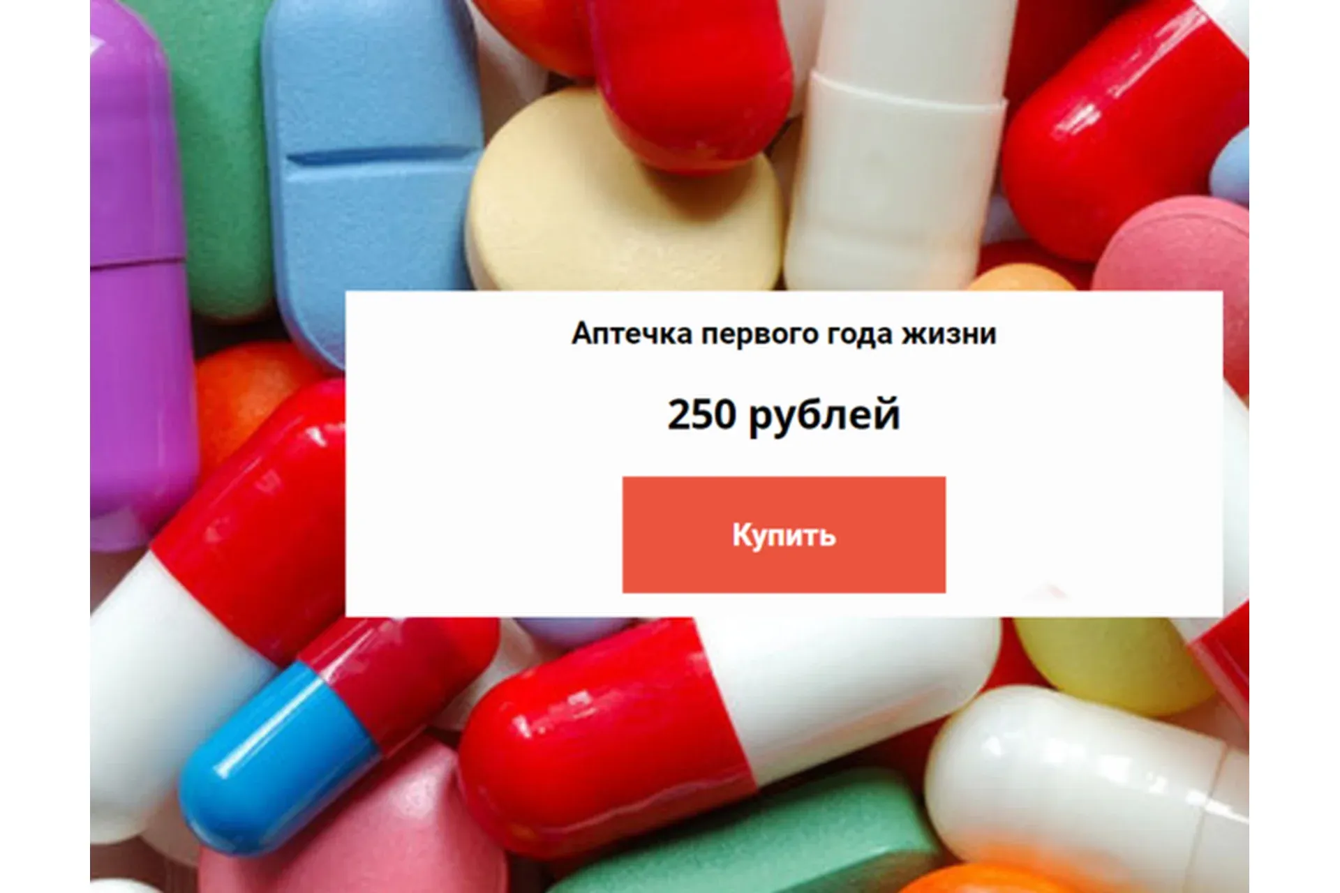 Аптечка первого года жизни (Екатерина Диденко)