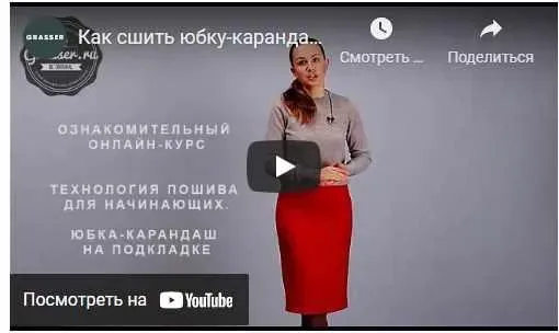 [Grasser] Юбка-карандаш на подкладке. Технология пошива для начинающих
