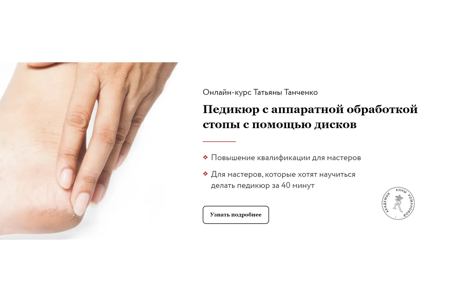 Педикюр с аппаратной обработкой стопы с помощью дисков (Анна Романова, Татьяна Таранченко)