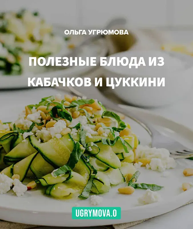 Рецепты  Кабачки и цуккини (Ольга Угрюмова)