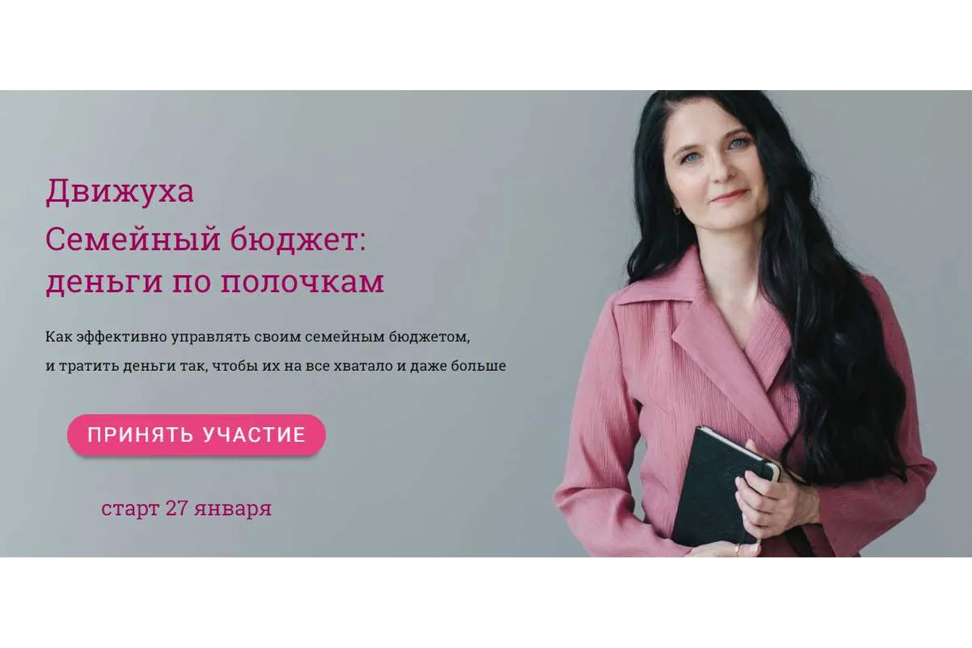 Движуха. Семейный бюджет: деньги по полочкам (Вера Торилова)