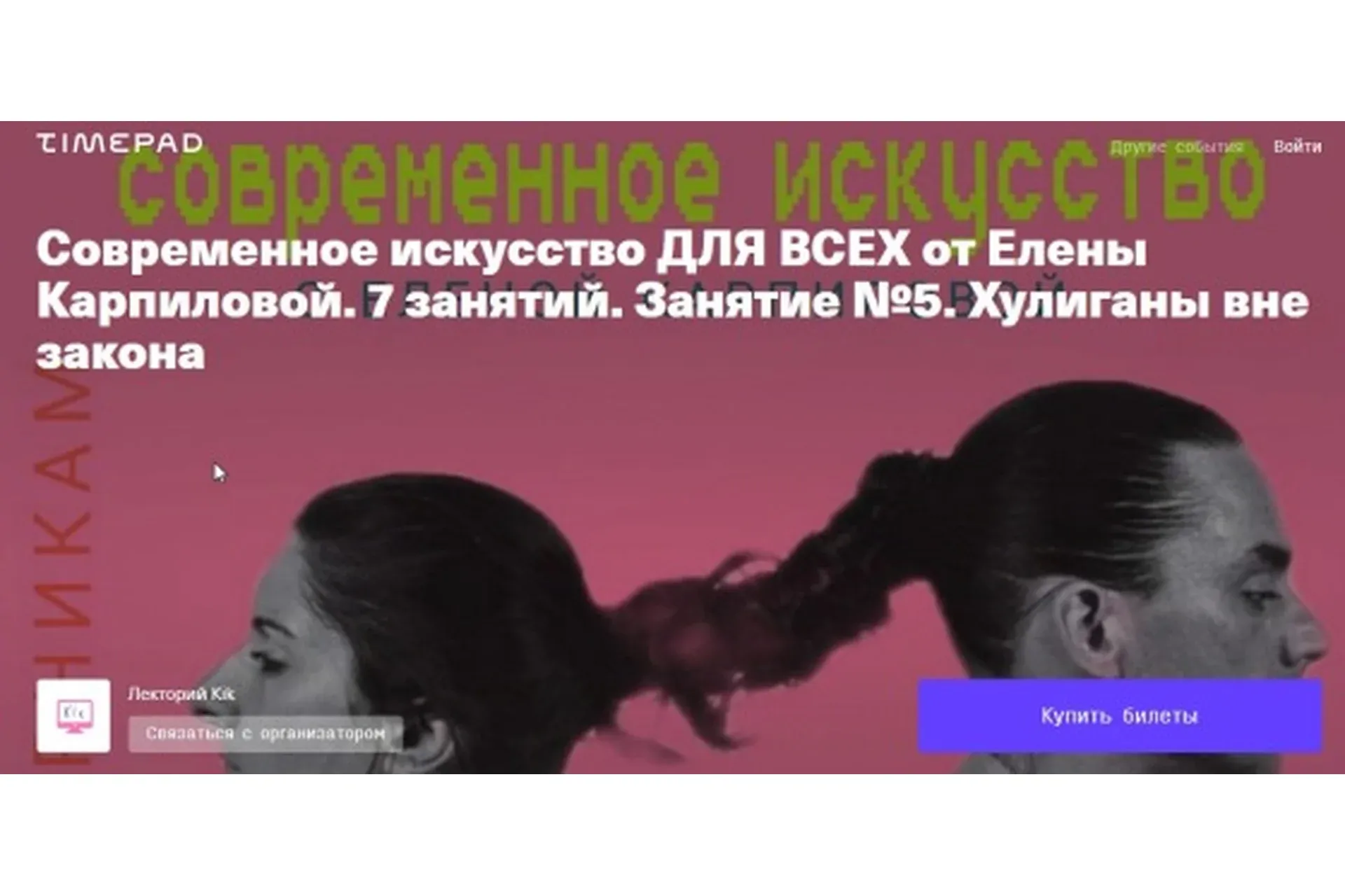 [kik] Современное искусство. 7 лекций (Елена Карпилова)