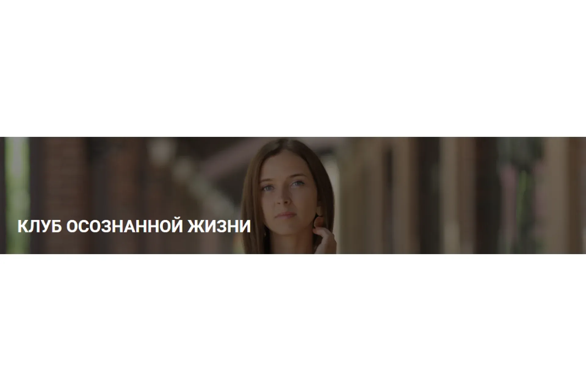 Клуб осознанной жизни. Подписка, август 2020 (Юлия Кравченко)