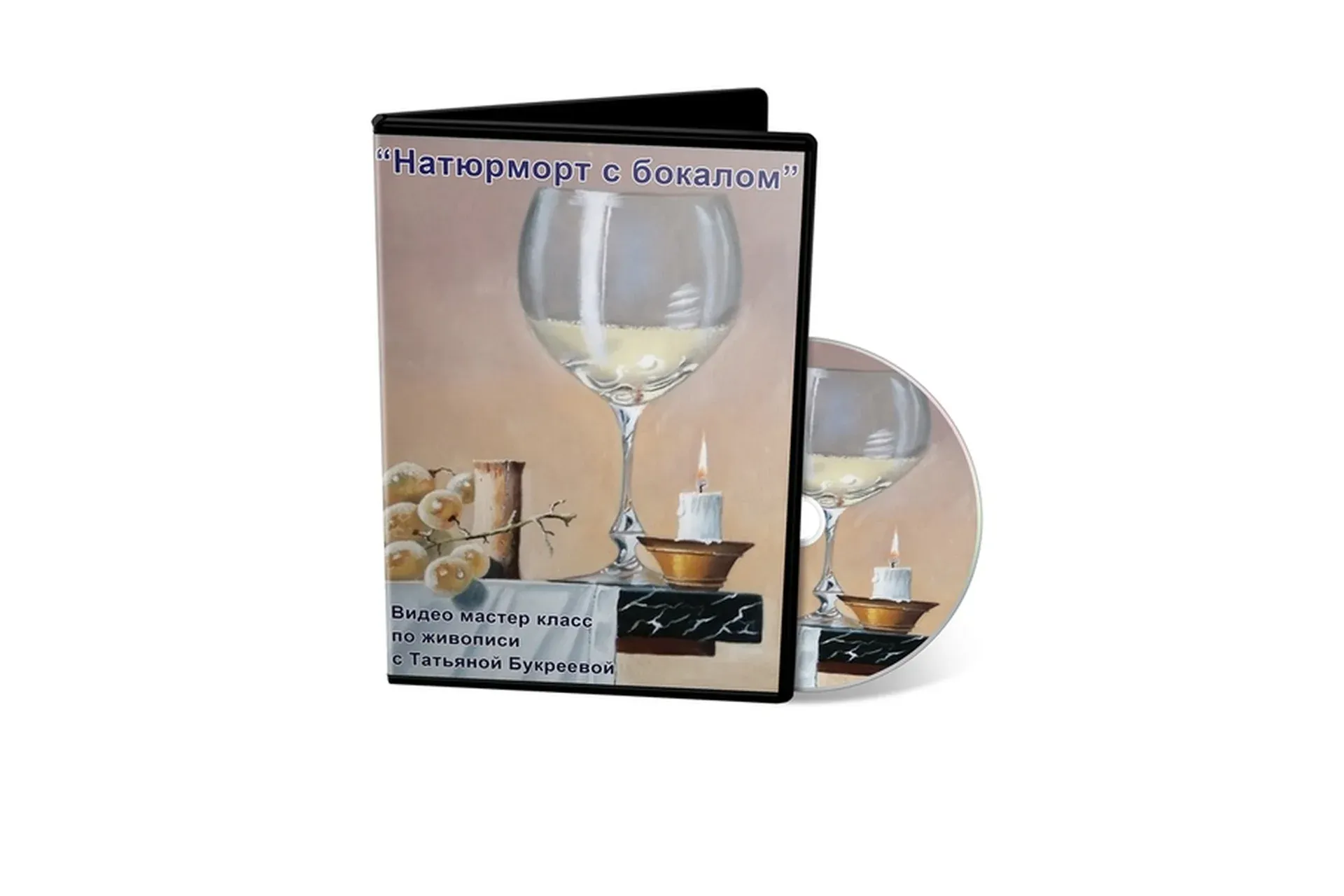 Натюрморт с бокалом (Татьяна Букреева)
