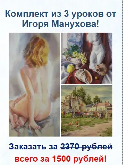 Комплект из 3 уроков  + руководство по акварельной живописи (Игорь Манухов)