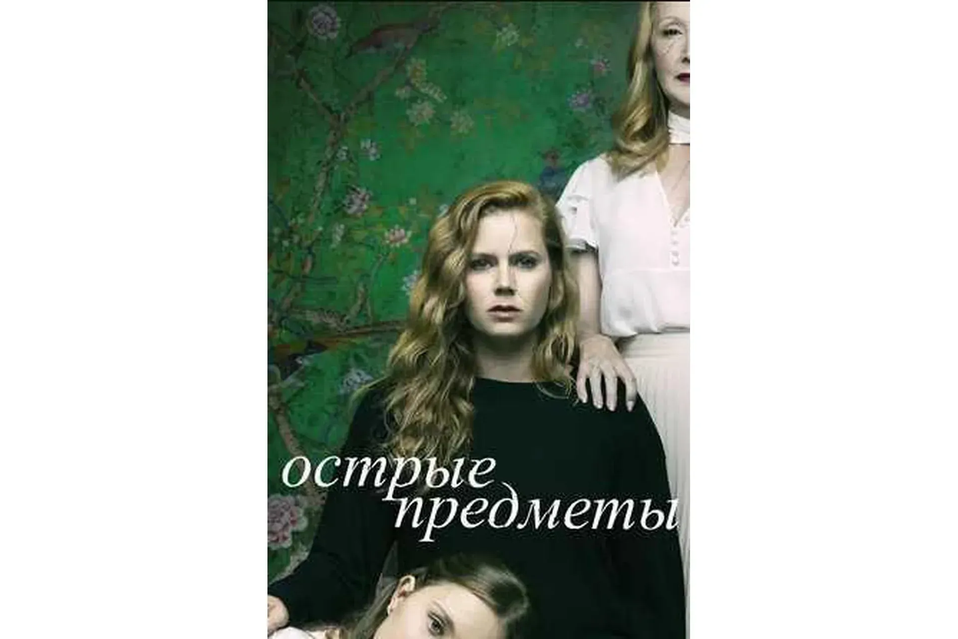 [MindFocus] Разбор сериала «Острые предметы» (Катерина Суратова)