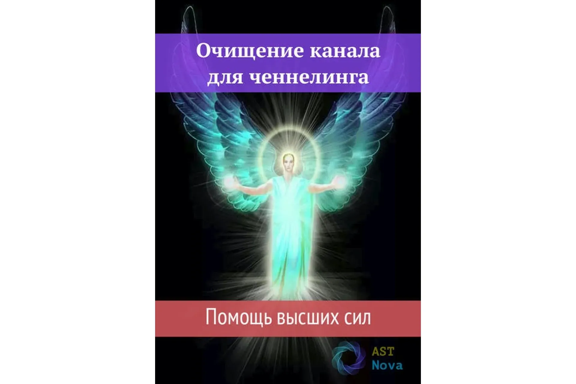 [Ast Nova] Очищение канала для ченнелинга. Помощь высших сил