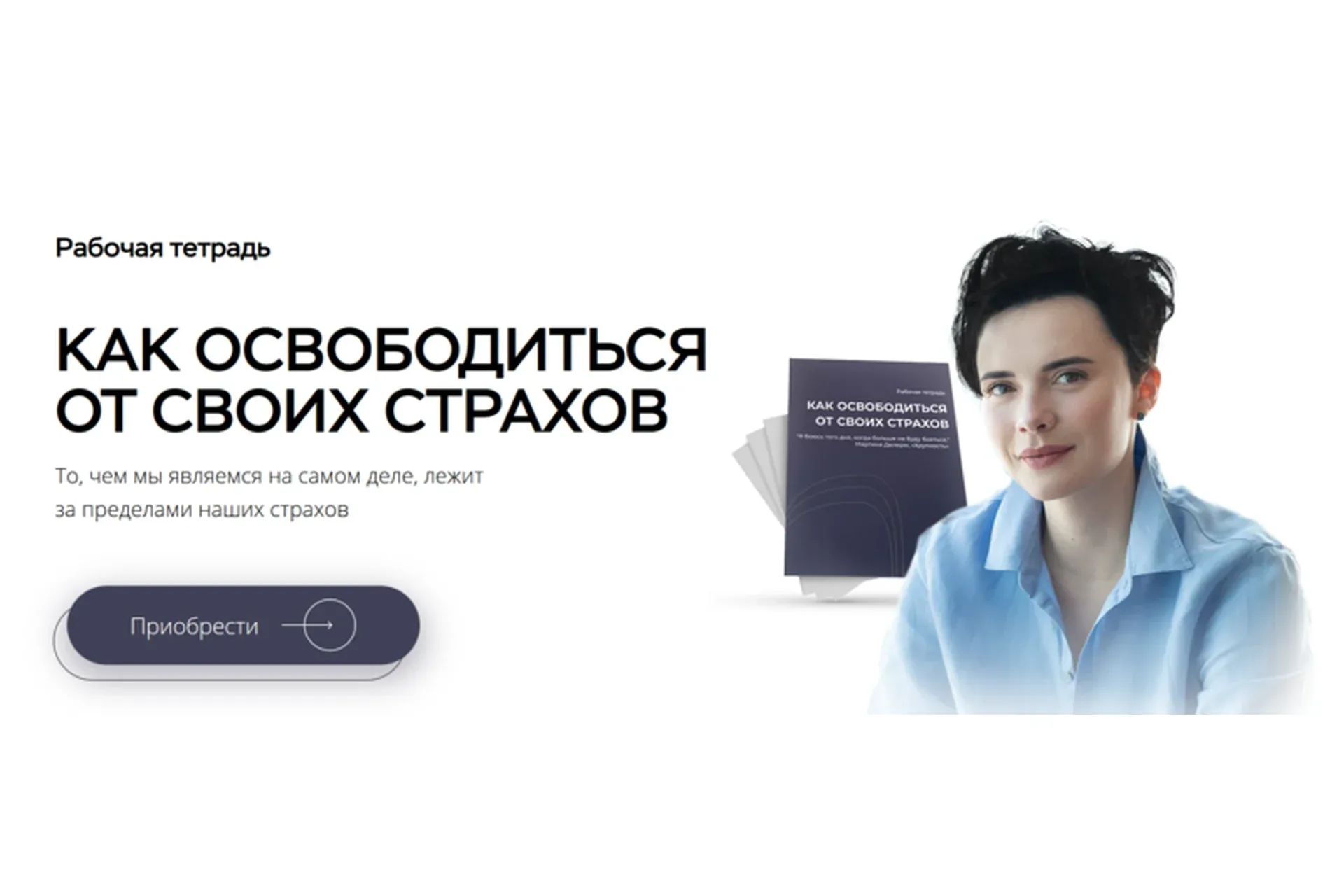Как освободиться от своих страхов. Рабочая тетрадь для самостоятельной работы (Наталья Жукова)