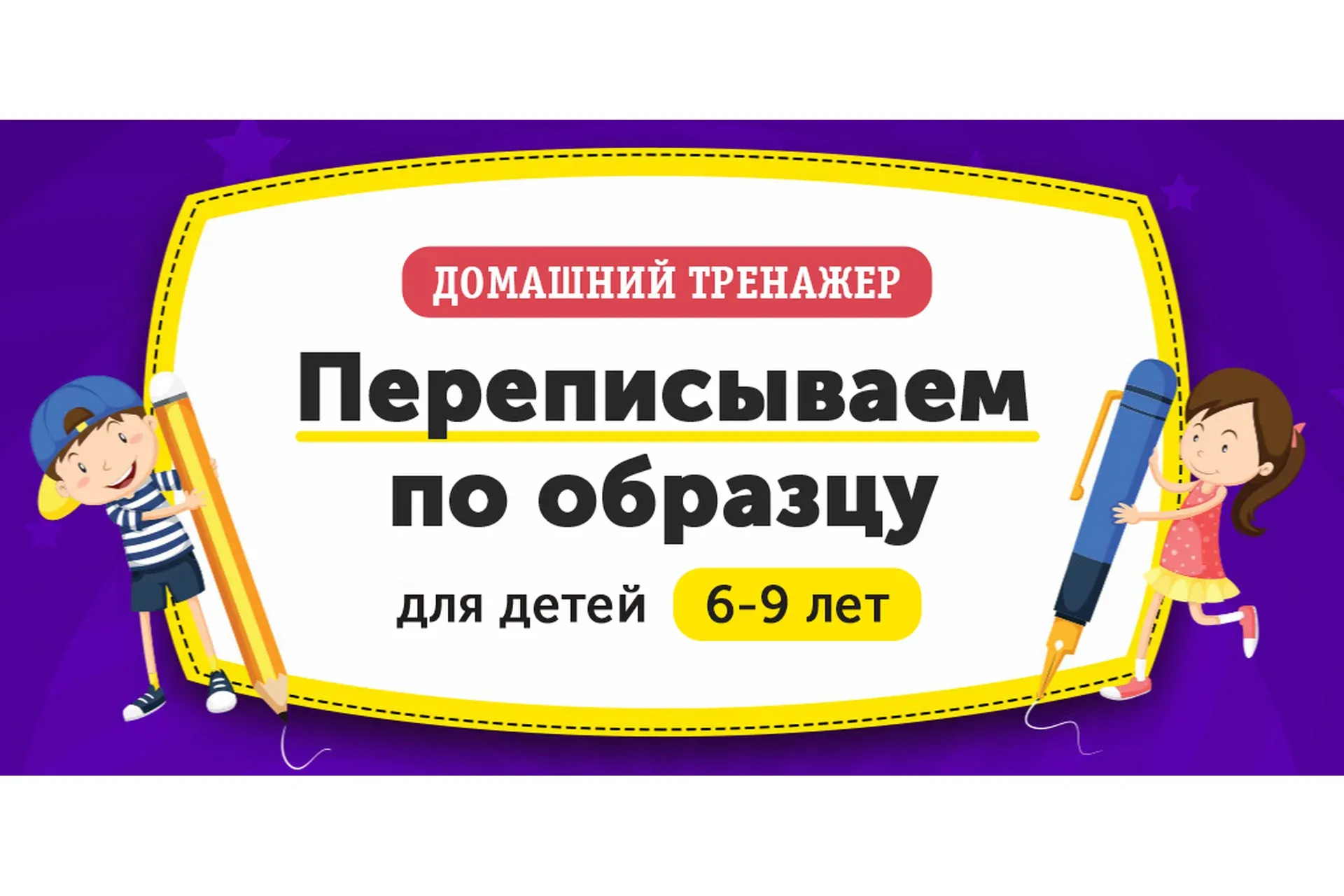 [НИИ Эврика] Домашний Тренажер «‎Переписываем по образцу» для детей 6-9 лет