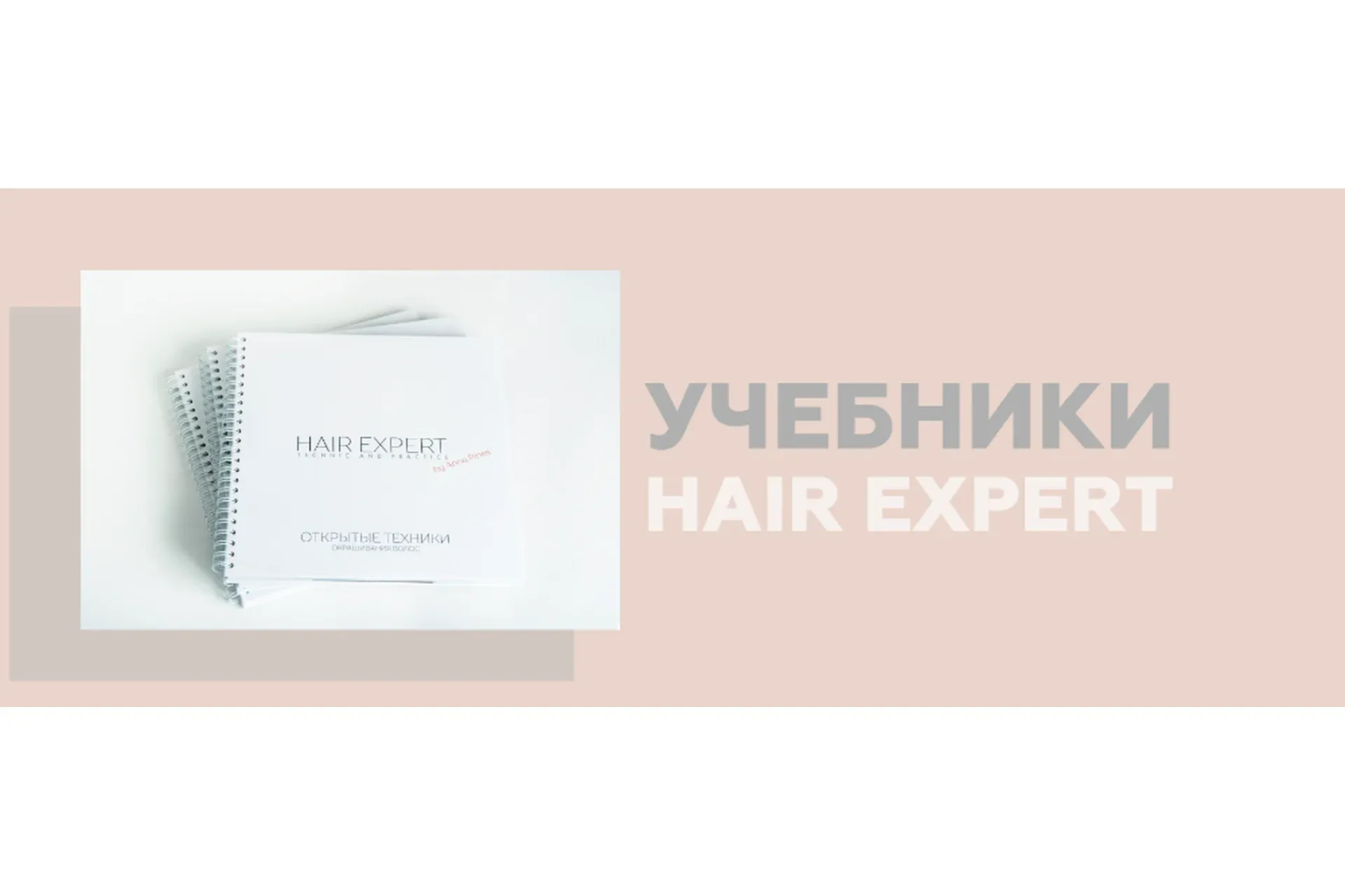 [Hair Expert Education] Набор: техники окрашивания + открытые техники + колористика (Анна Пинес)