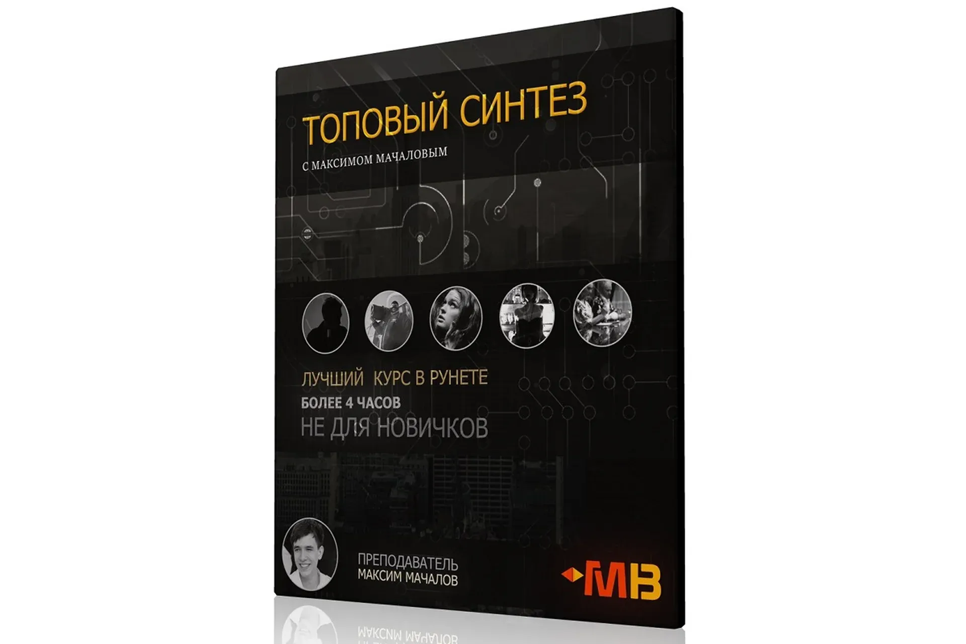 [Muzbiznes] Топовый Синтез (Максим Мачалов)