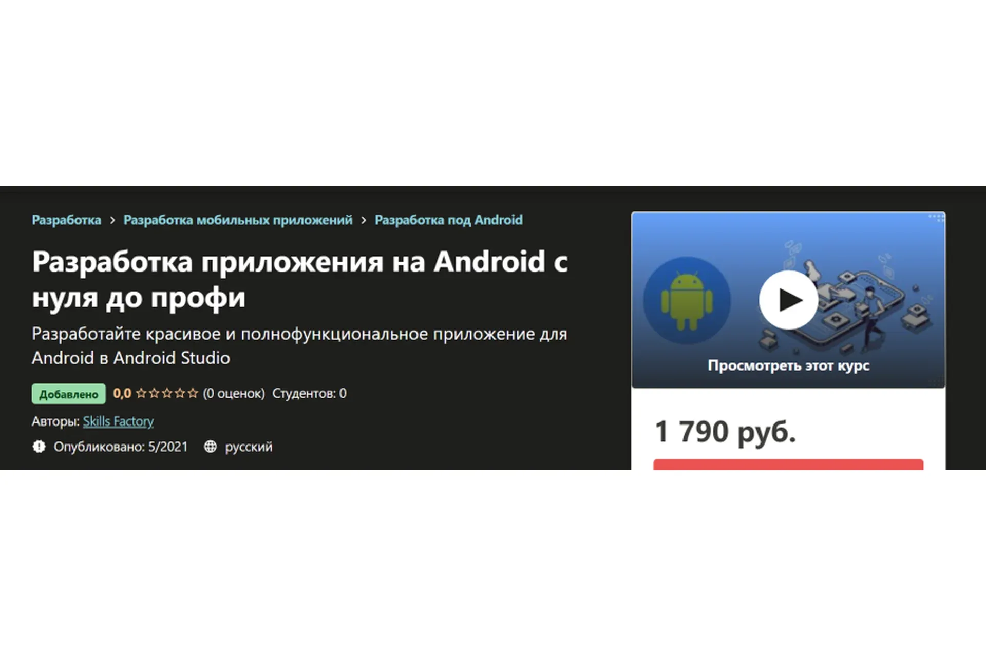[Skills Factory]  Разработка приложения на Android с нуля до профи
