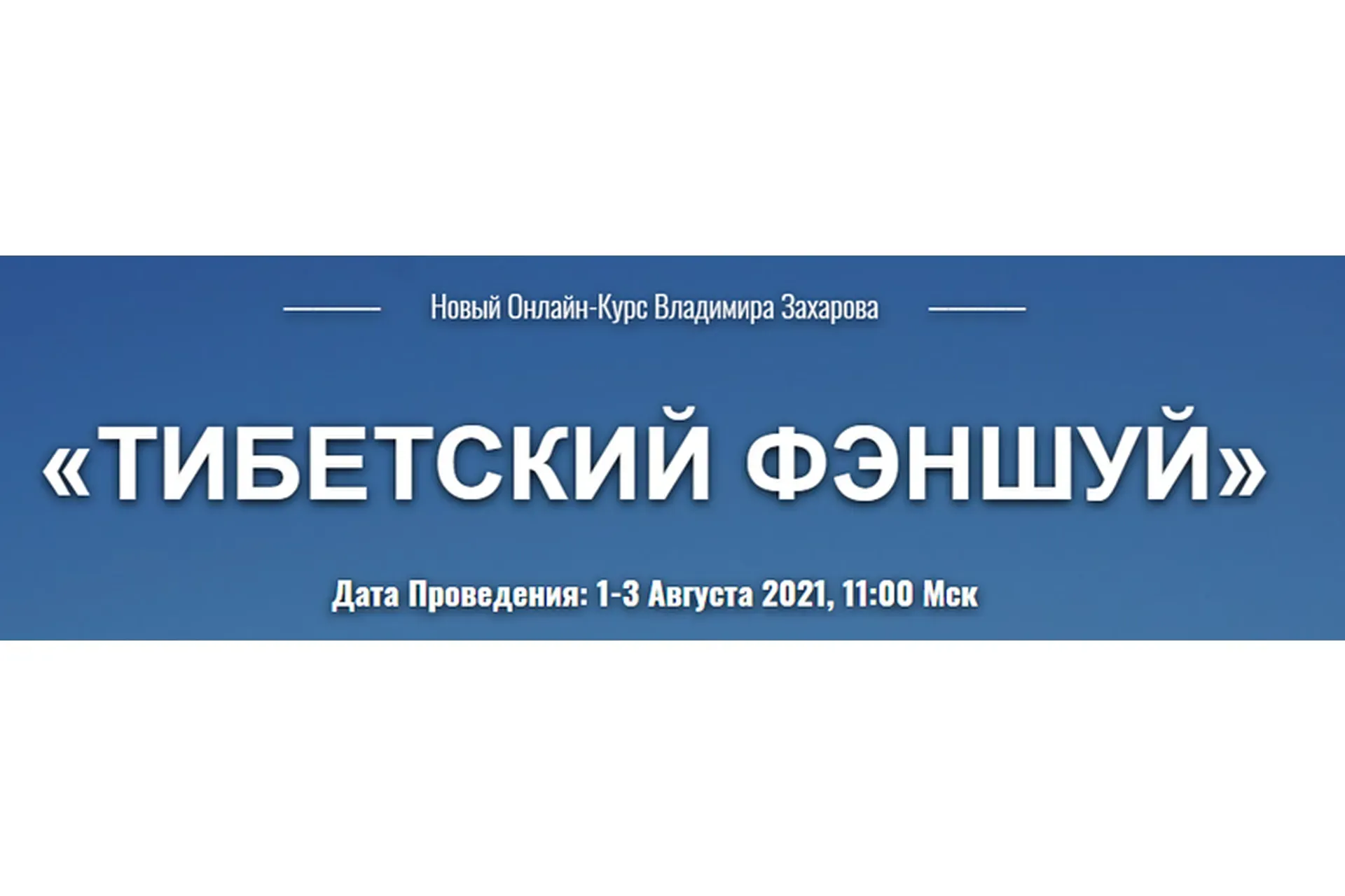 Тибетский фэншуй. Тариф «Вебинар 1+2+3» (Владимир Захаров)