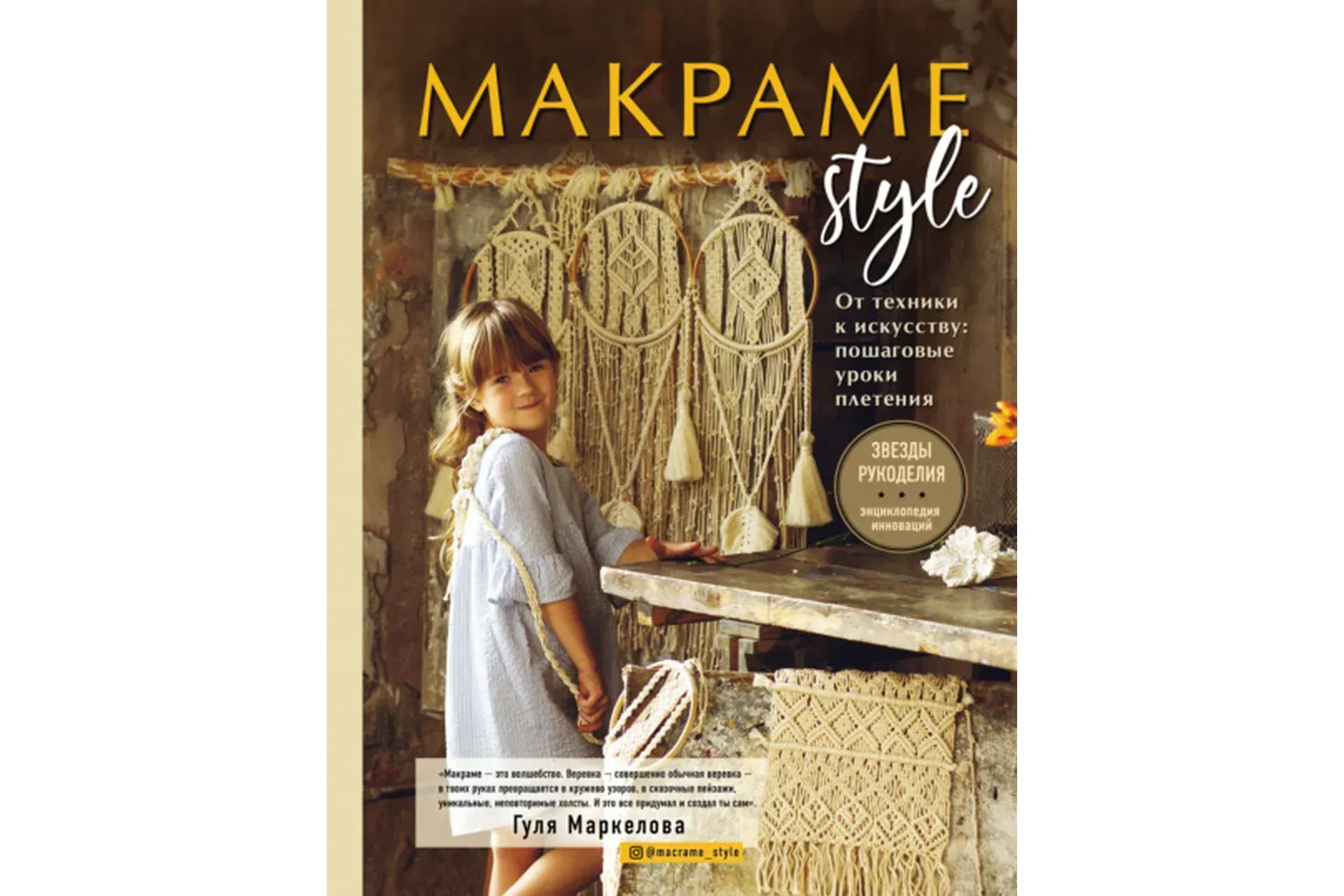 Макраме Style. От техники к искусству. Пошаговые уроки плетения (Гуля Маркелова)
