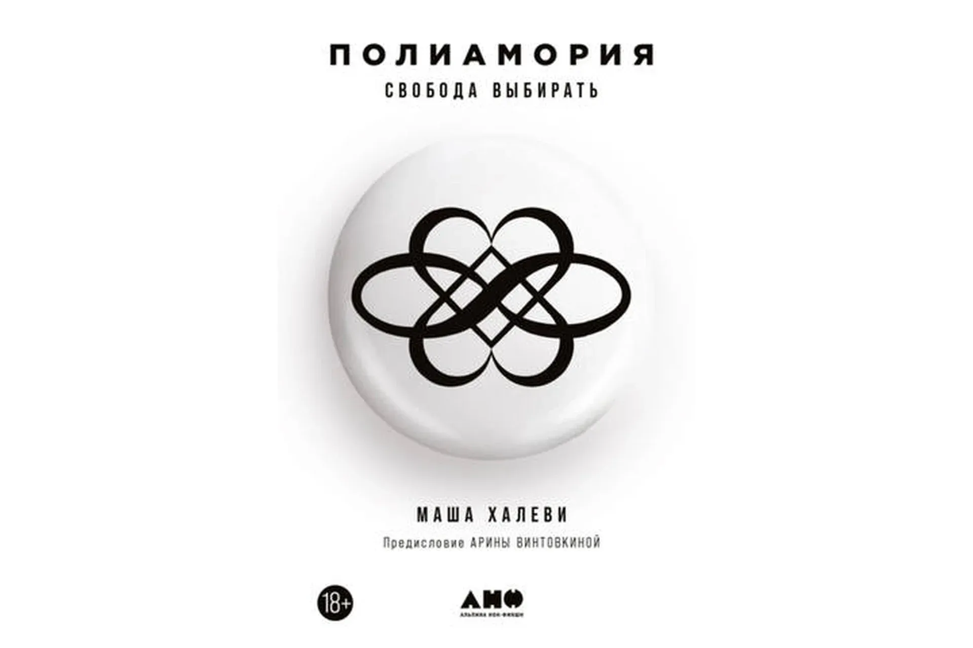 Полиамория. Свобода выбирать (Маша Халеви)