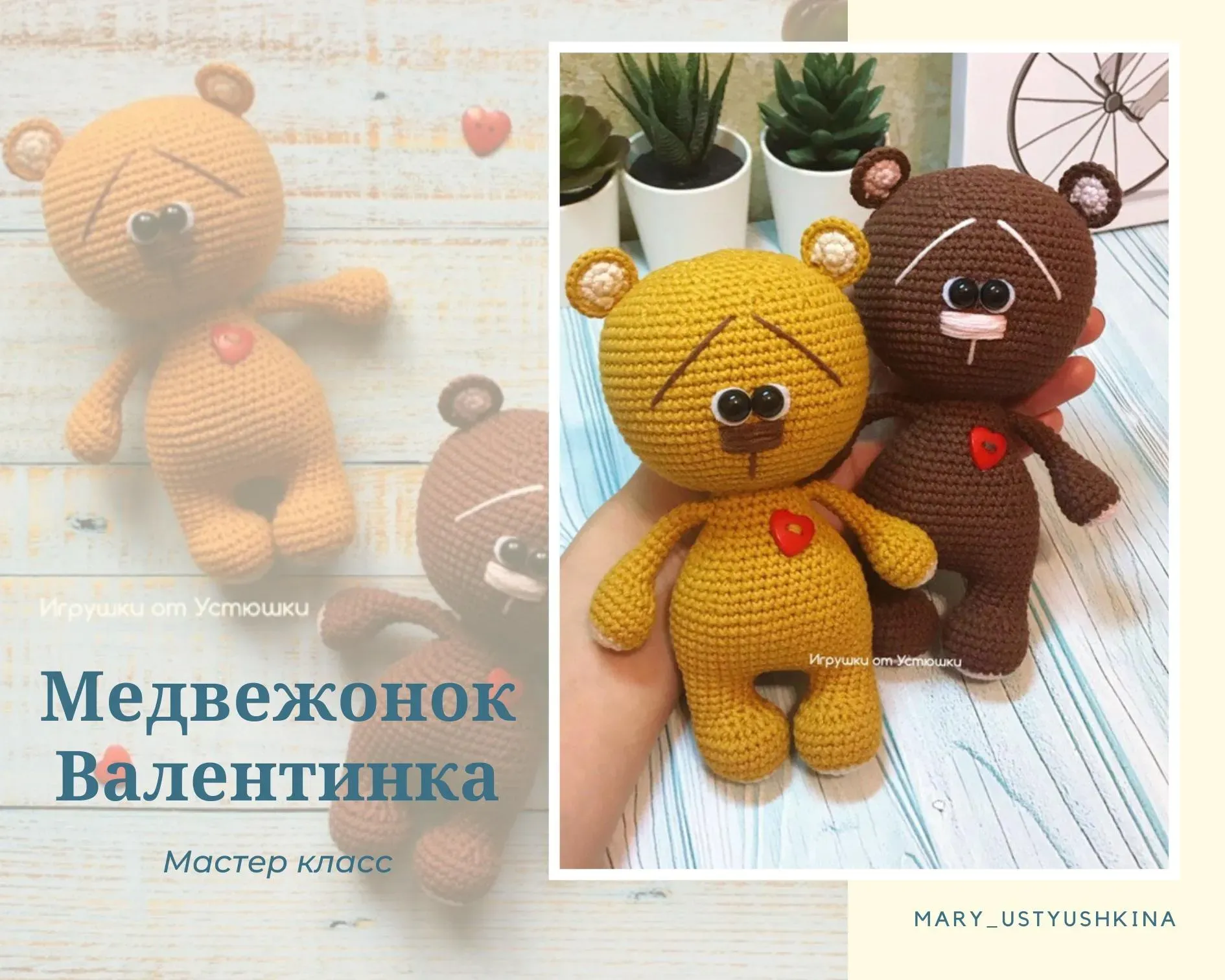 Мастер-класс по вязанию крючком «Медвежонок Валентинка» (Мария Устюшкина)