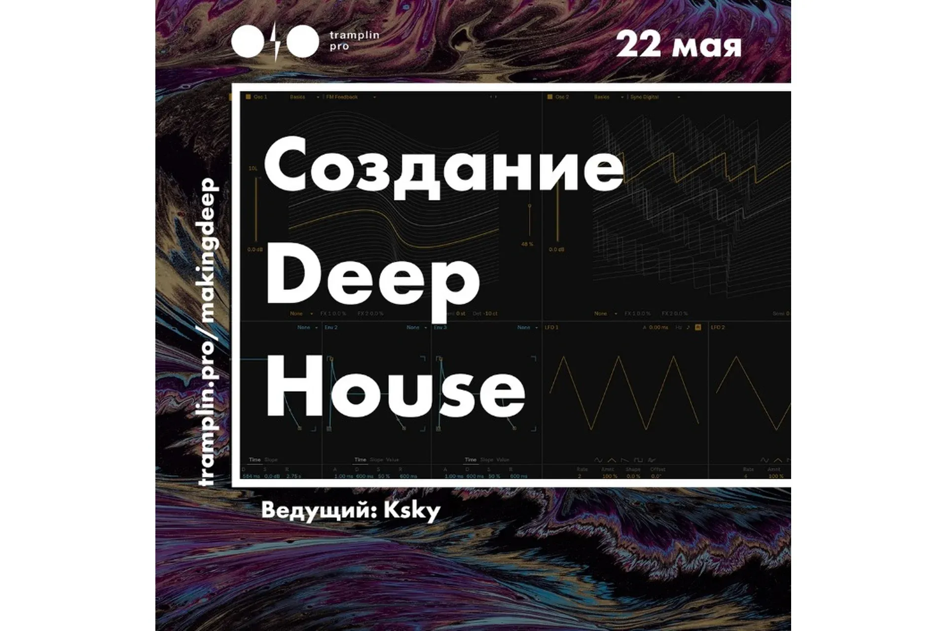 [Tramplin] Создание Deep House (Павел Ksky)