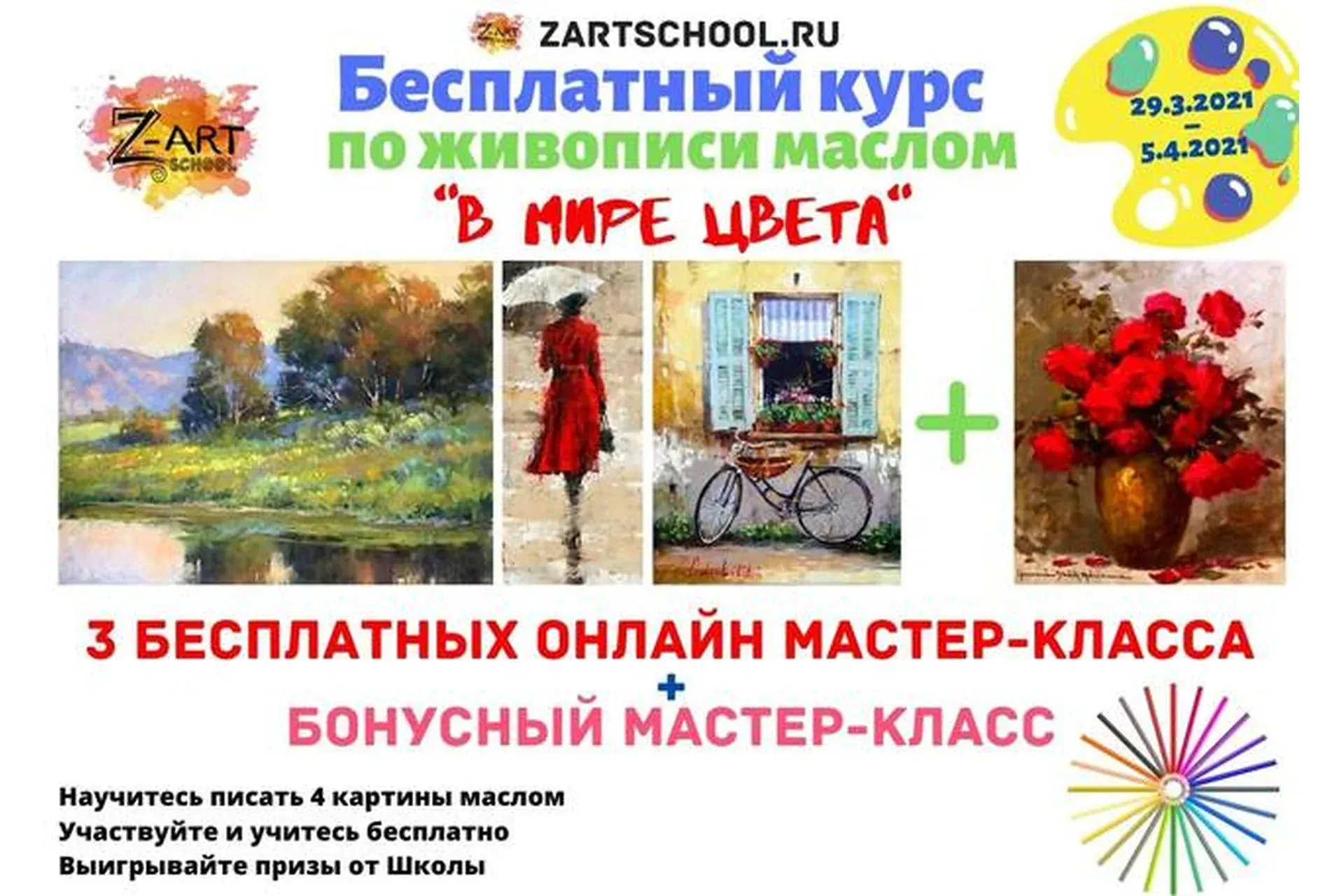 [Zartschool] В мире цвета (Татьяна Зубова)