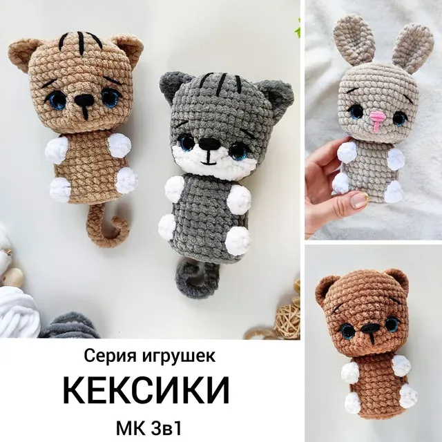 Серия игрушек Кексики 3в1 (Мария Штурникова)