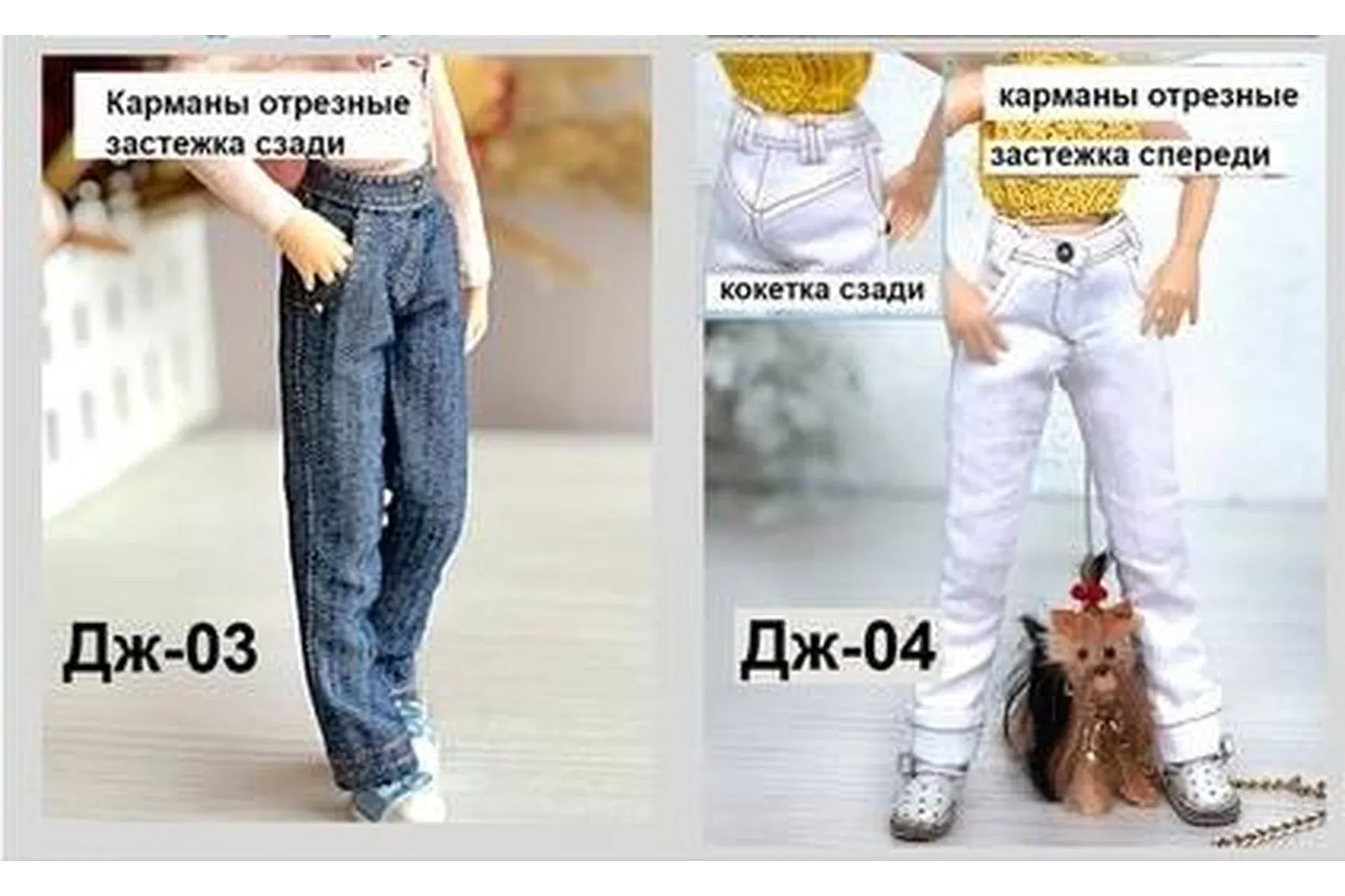 Выкройки Джинсов для Блайз 2 вида (Татьяна Волкова)