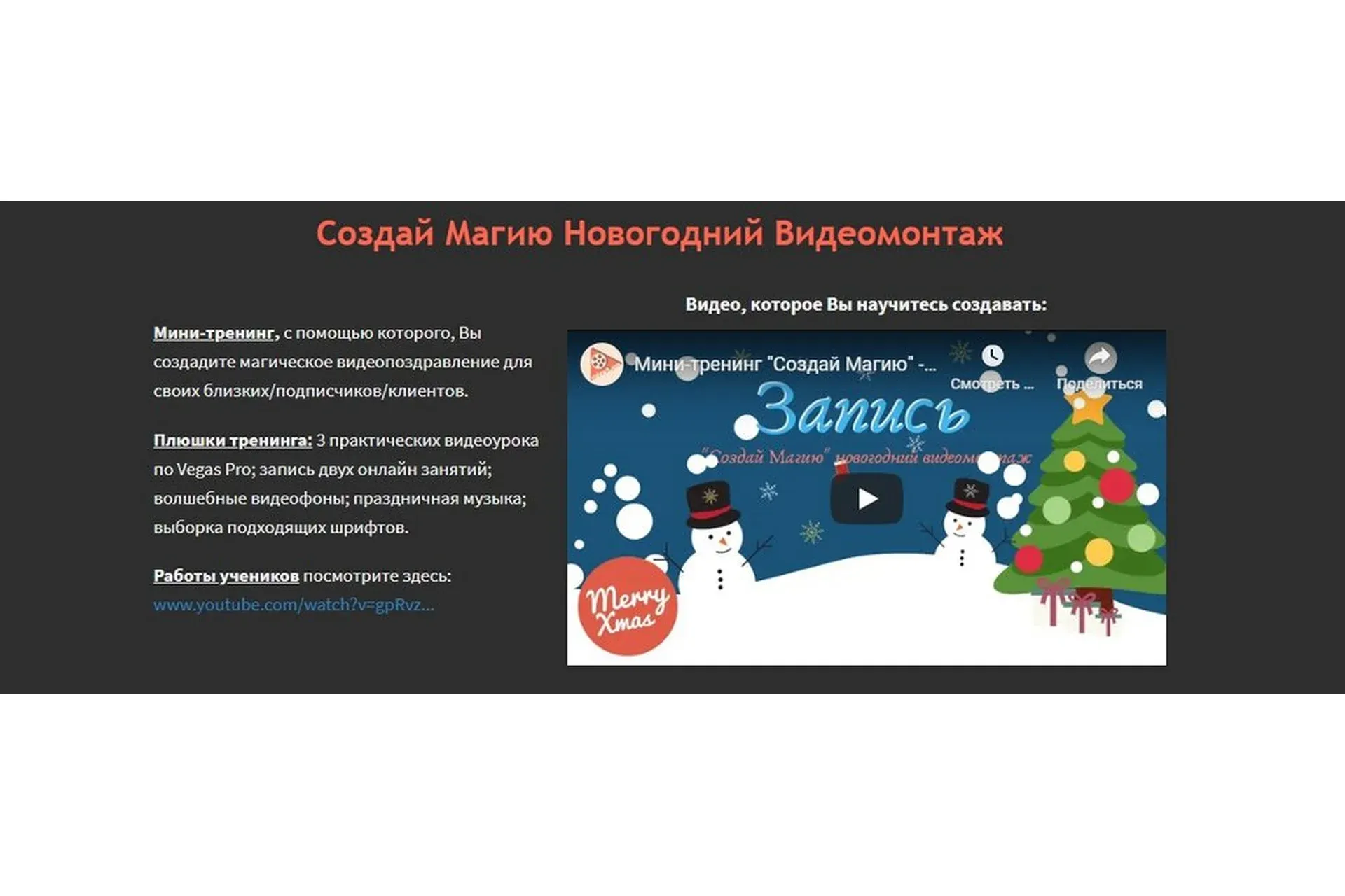 Создай Магию. Новогодний Видеомонтаж (Антон Драбик)