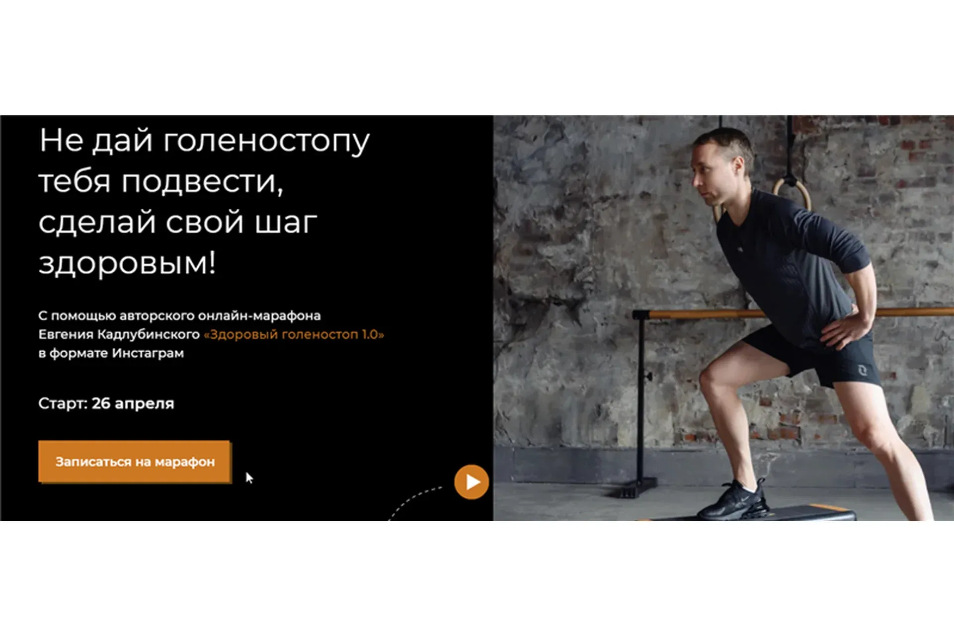 Здоровый голеностоп 1.0. Тариф - Базовый (Евгений Кадлубинский)