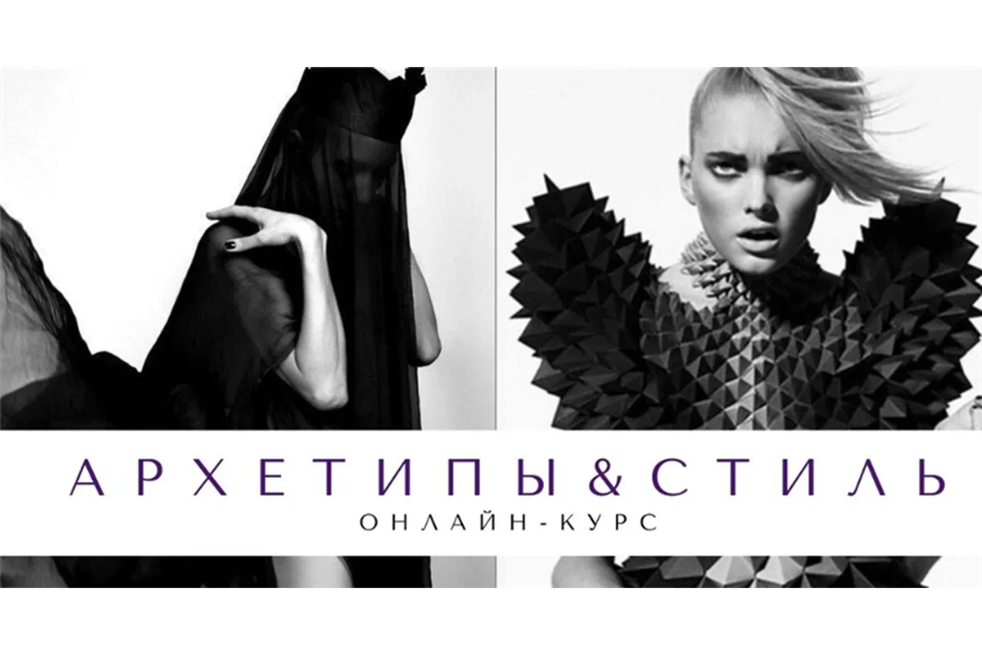 Архетипы и стиль (Елена Гребенникова)